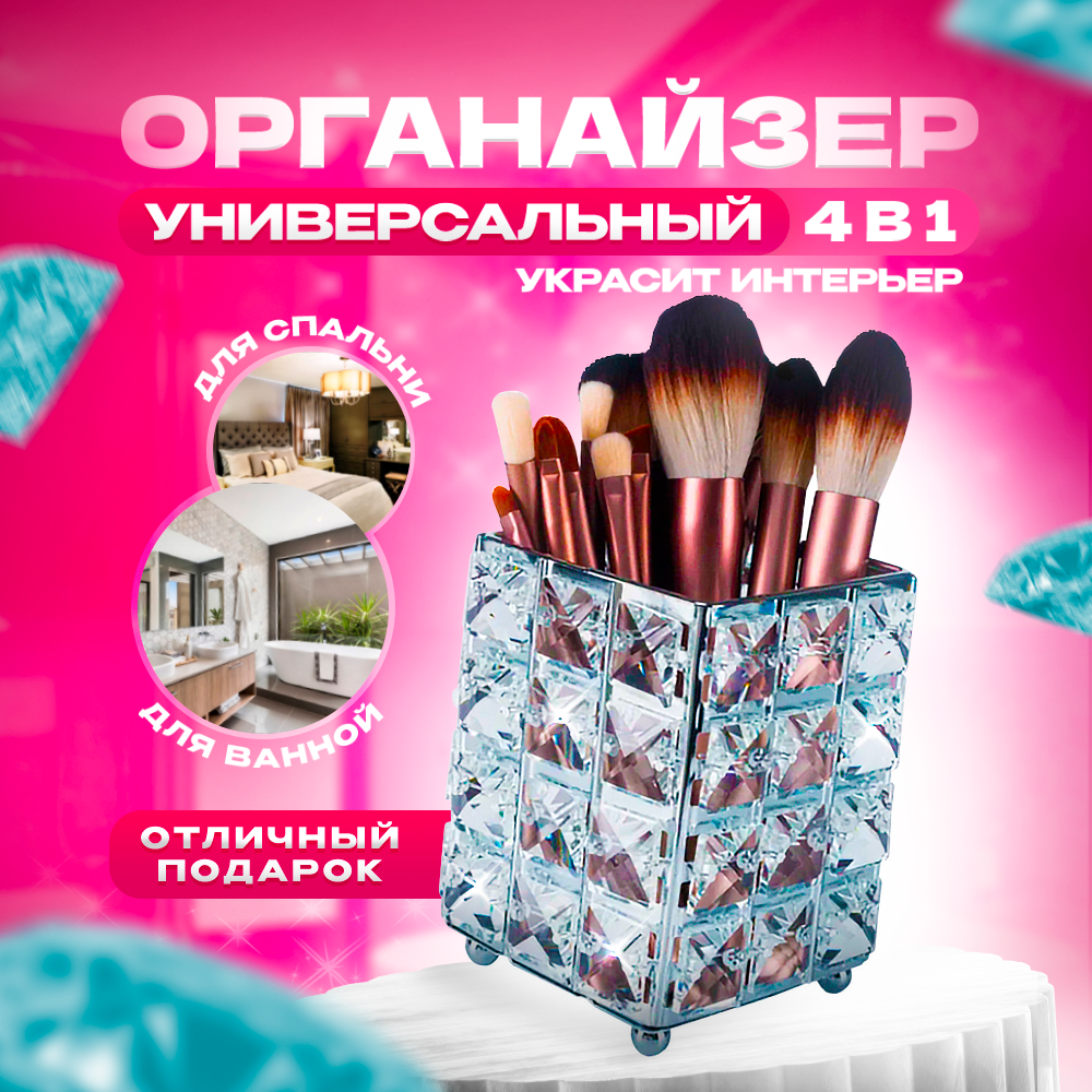 

Органайзер для косметики Beauty_Mania подставка-стакан для кистей