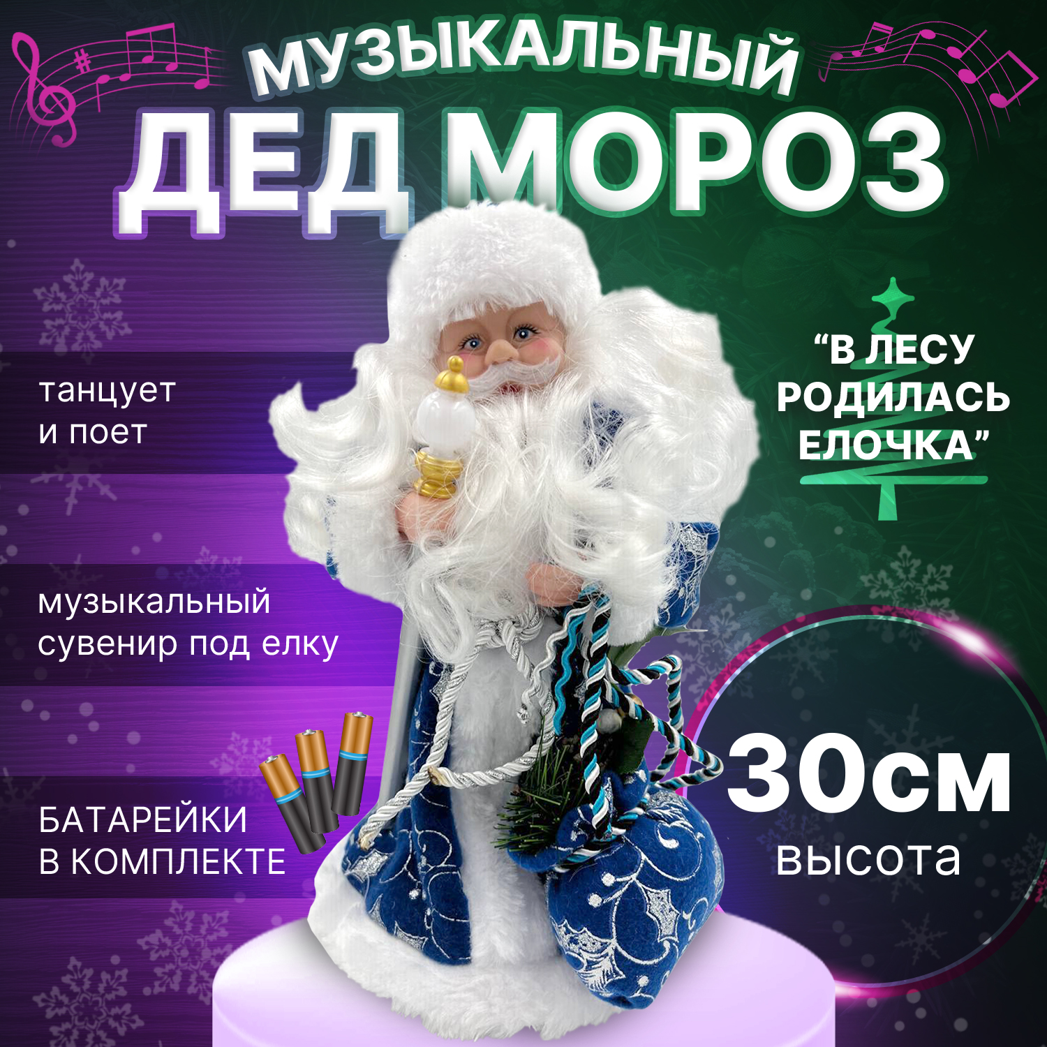 Новогодняя фигурка GC-Famiscom Дед Мороз ded_moroz_muzykal'nyy_siniy 30 см