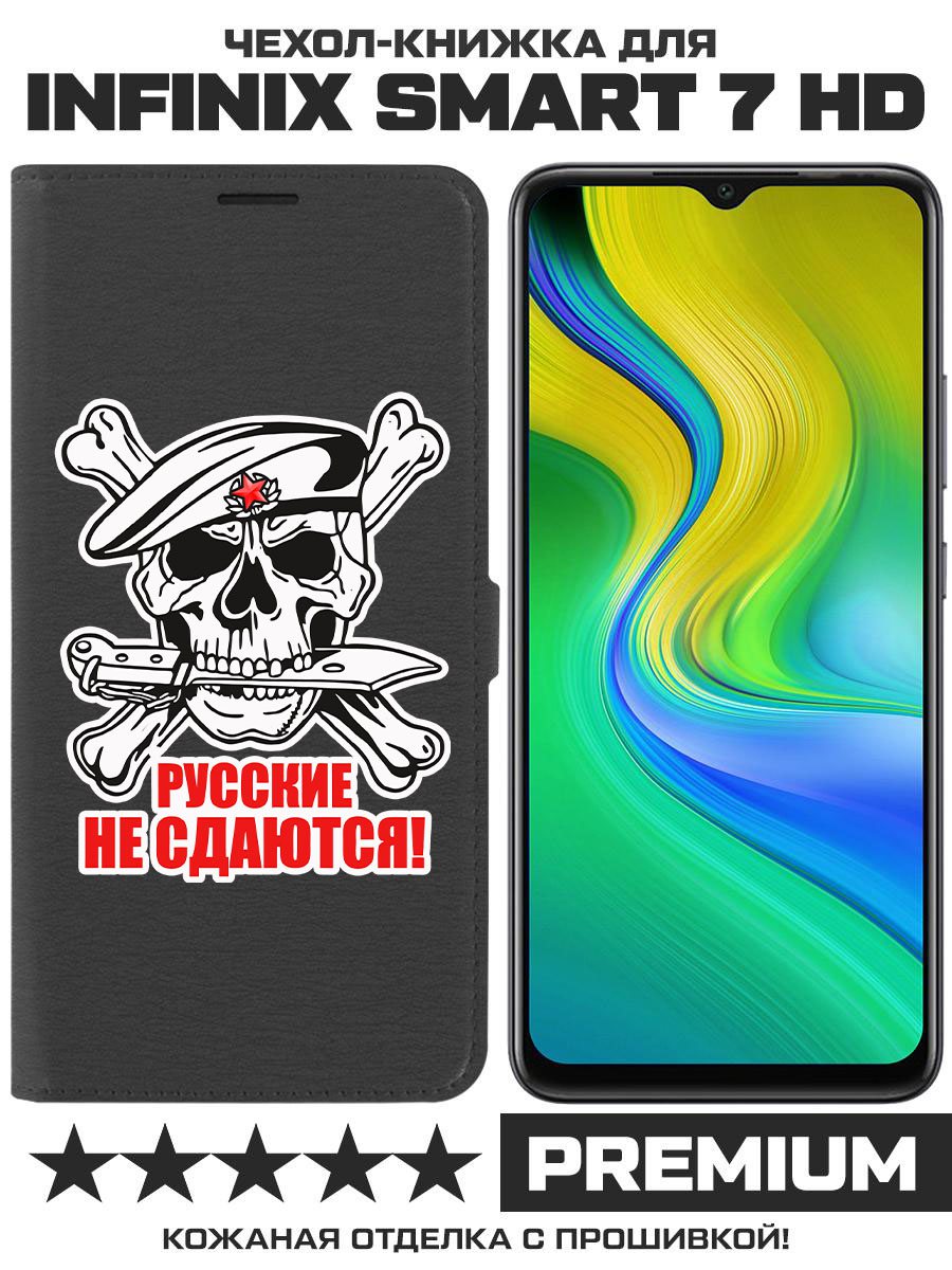 Чехол-книжка Eco Book для Infinix Smart 7 HD Русские не сдаются (черный)