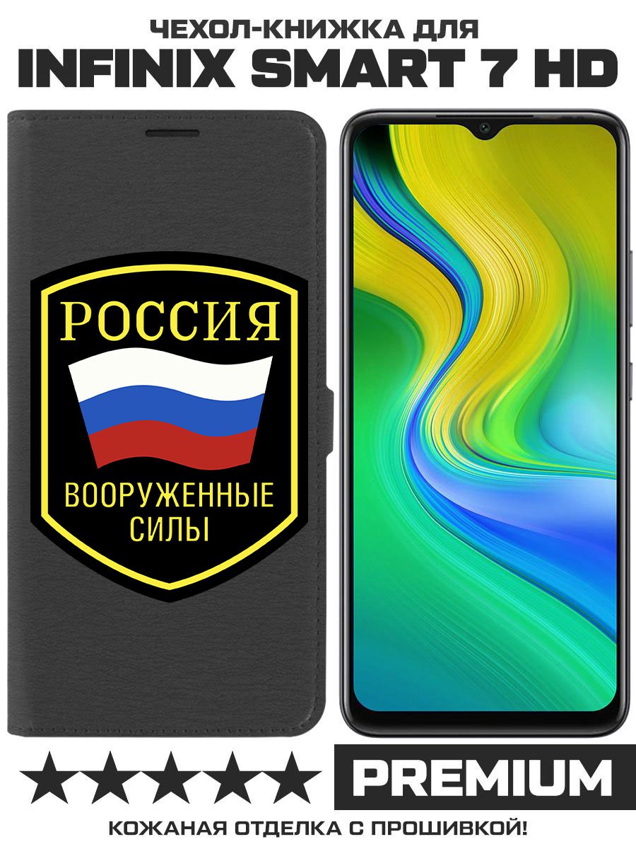 Чехол-книжка Eco Book для Infinix Smart 7 HD Вооруженные силы РФ (черный)
