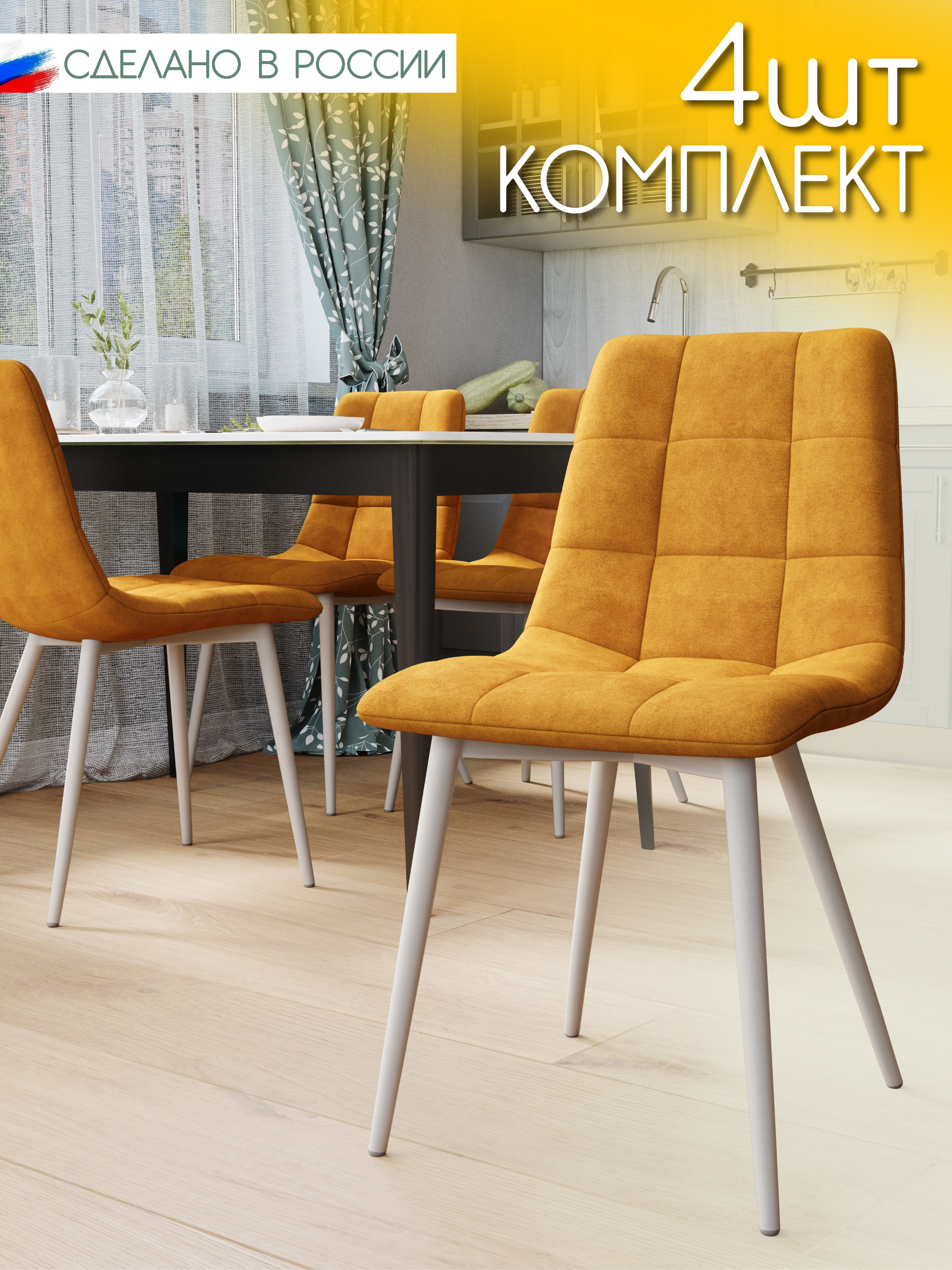 

Стулья для кухни Чили, 4 шт, горчичный, чили4