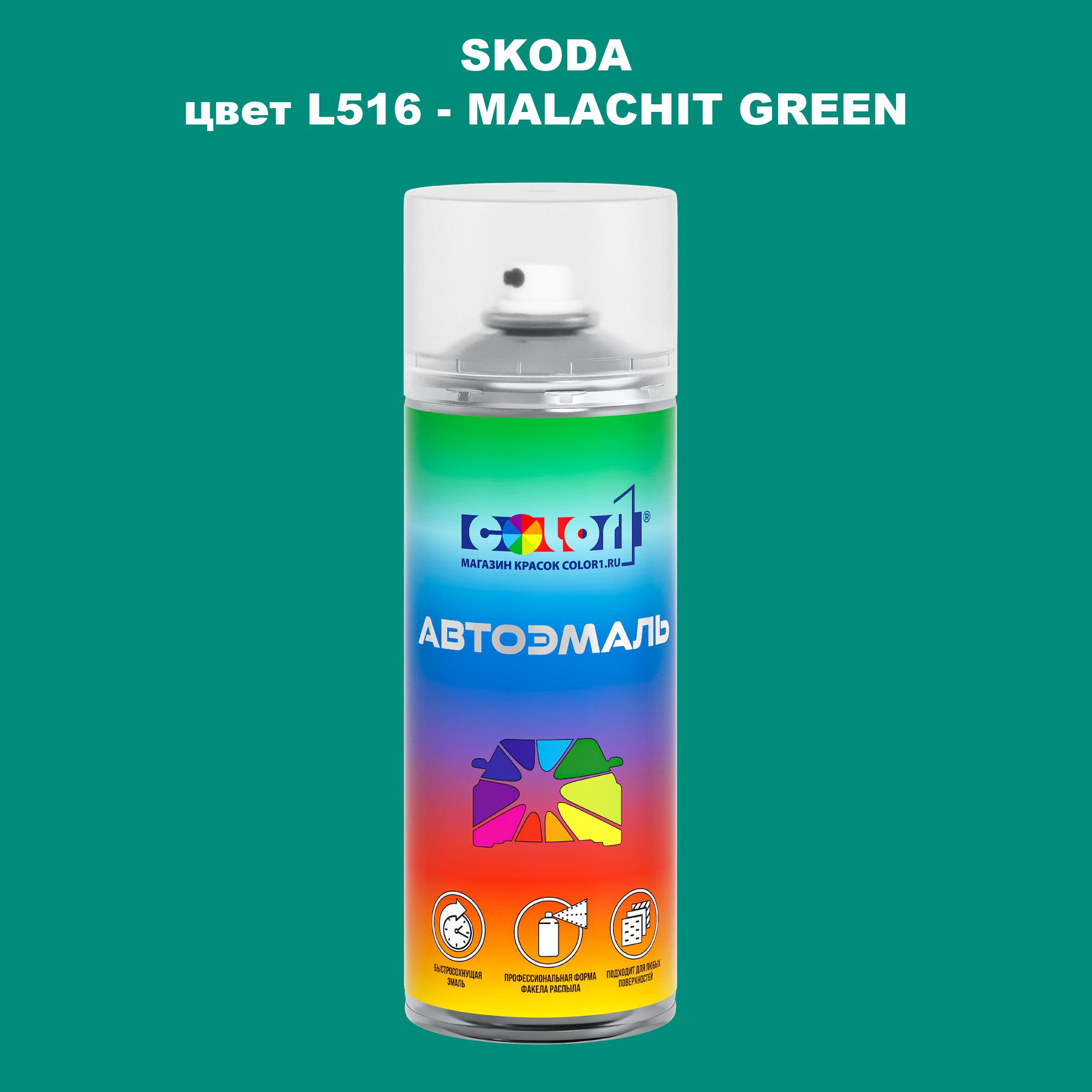 

Аэрозольная краска COLOR1 для SKODA, цвет L516 - MALACHIT GREEN, Прозрачный