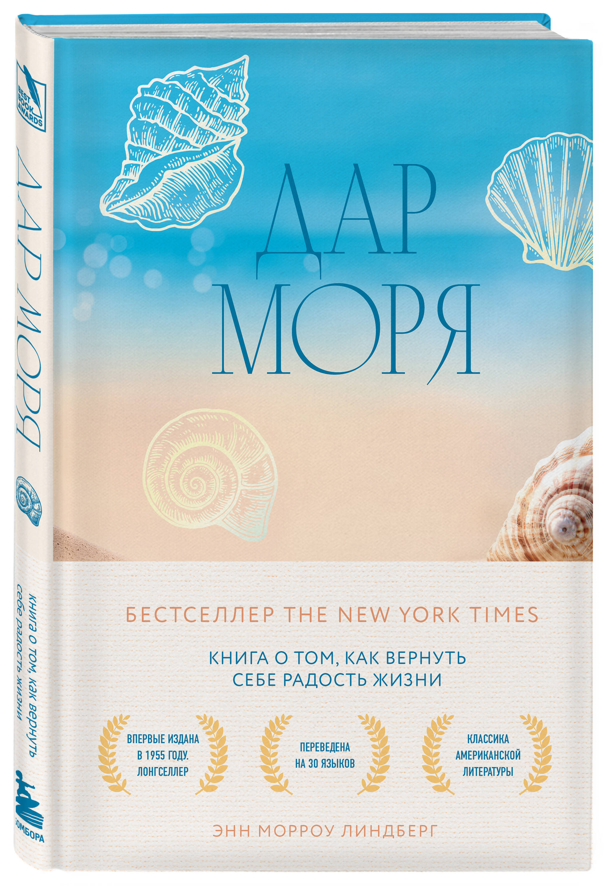 

Дар моря. Книга о том, как вернуть себе радость жизни