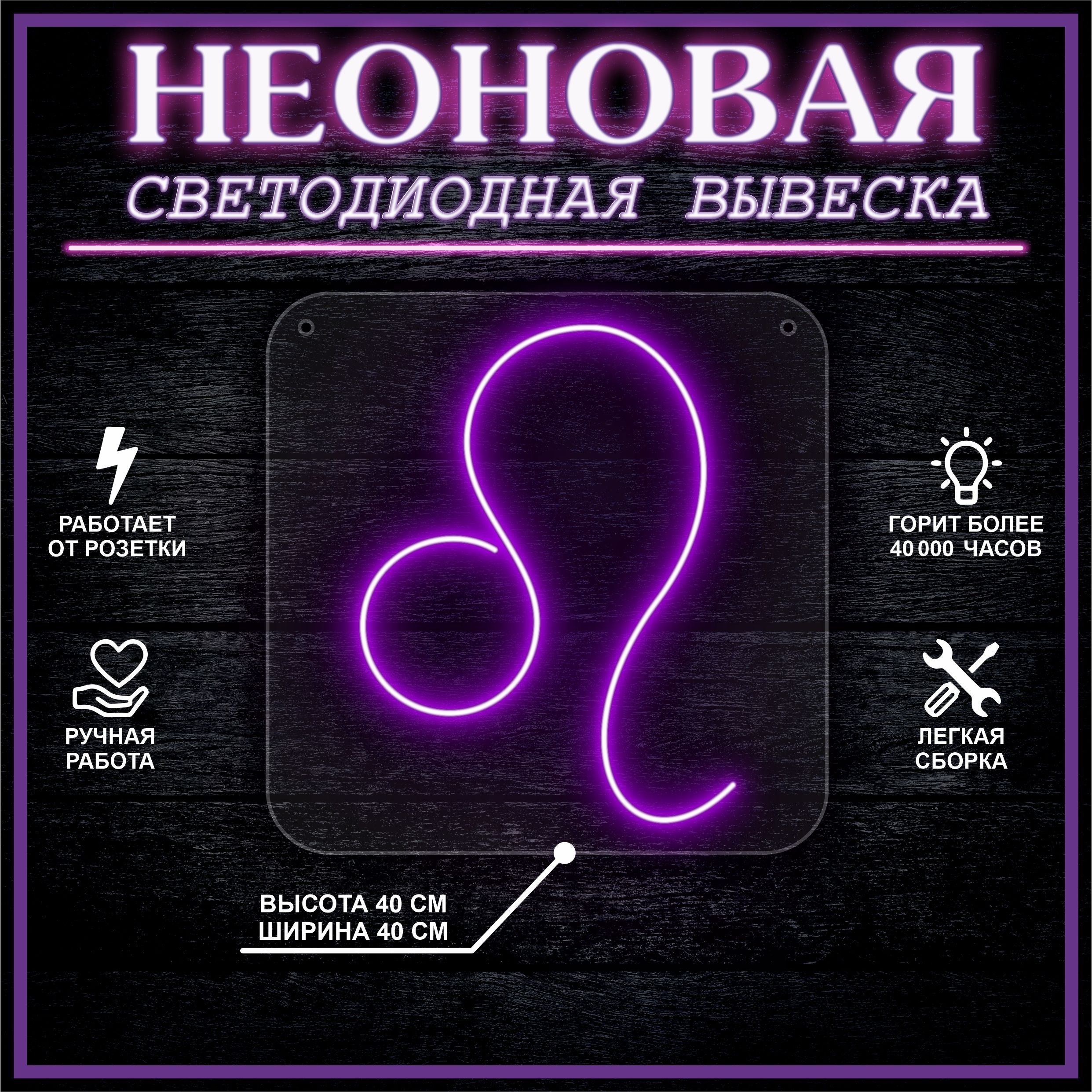 

Неоновая вывеска ЛЕВ 40х40 / фиолетовый, 24335