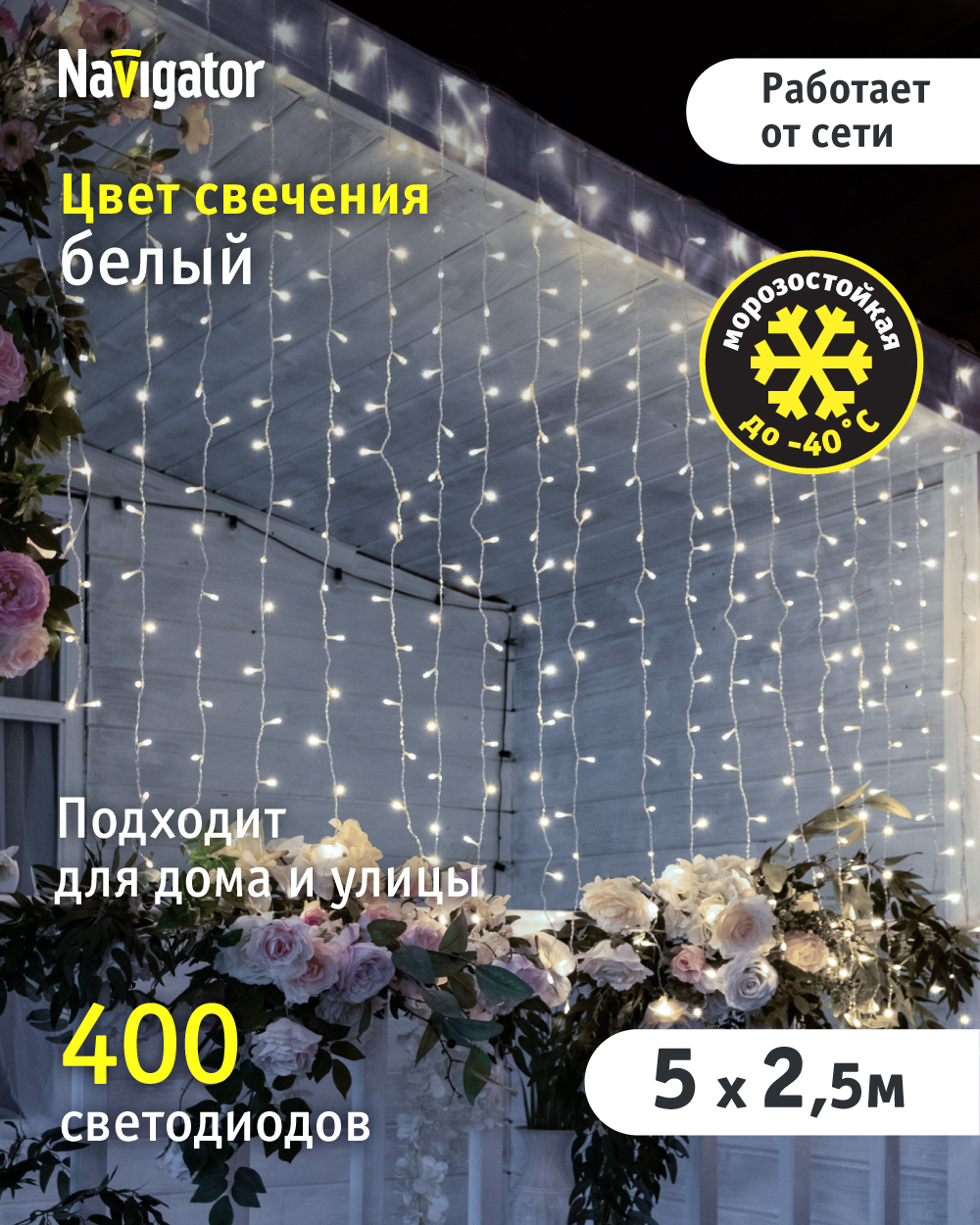

Гирлянда световой занавес Navigator 95 002, белый свет, 5*2.5 м, прозрачный провод, IP44, 95 002 NGF-D030-01
