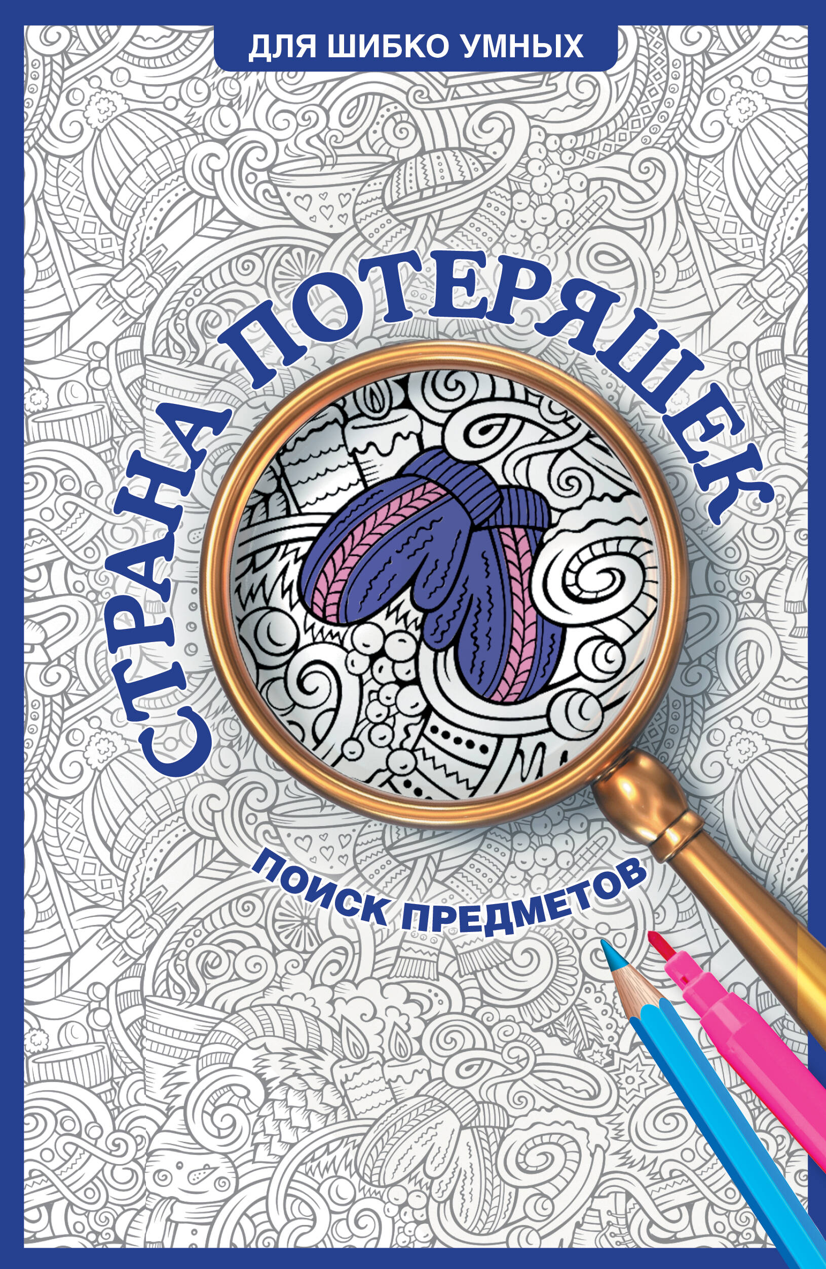 

Раскраска АСТ Страна потеряшек, на поиск предметов