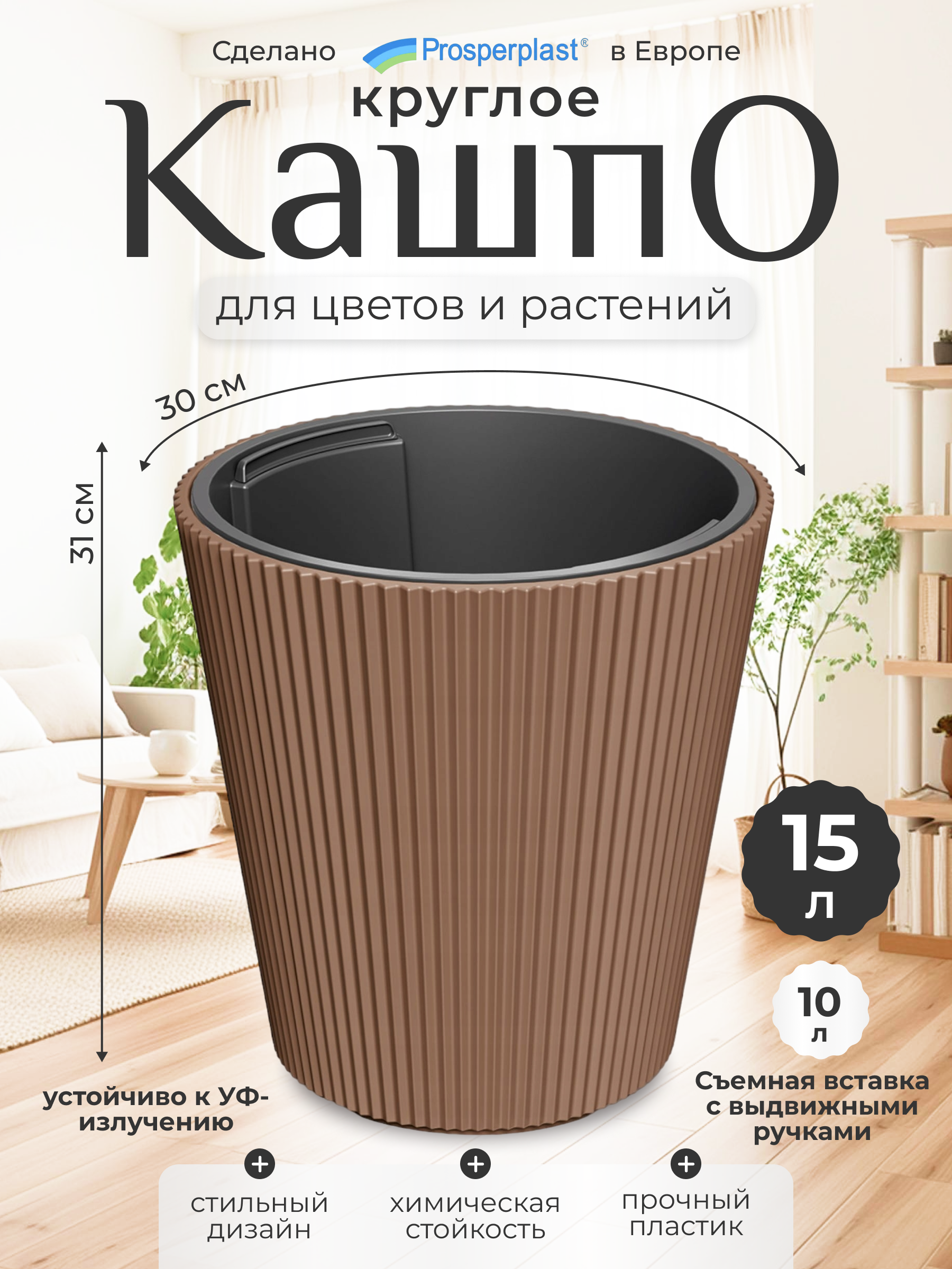 

Цветочное кашпо Prosperplast Milly со вставкой PPDBMI300-7587U 10 л 1 шт. кирпичный, Коричневый, Milly