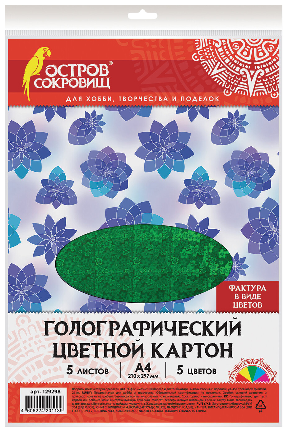 фото Картон цветной а4 голографический 5 листов 5 цветов 230 г/м2 цветы остров сокровищ 129298