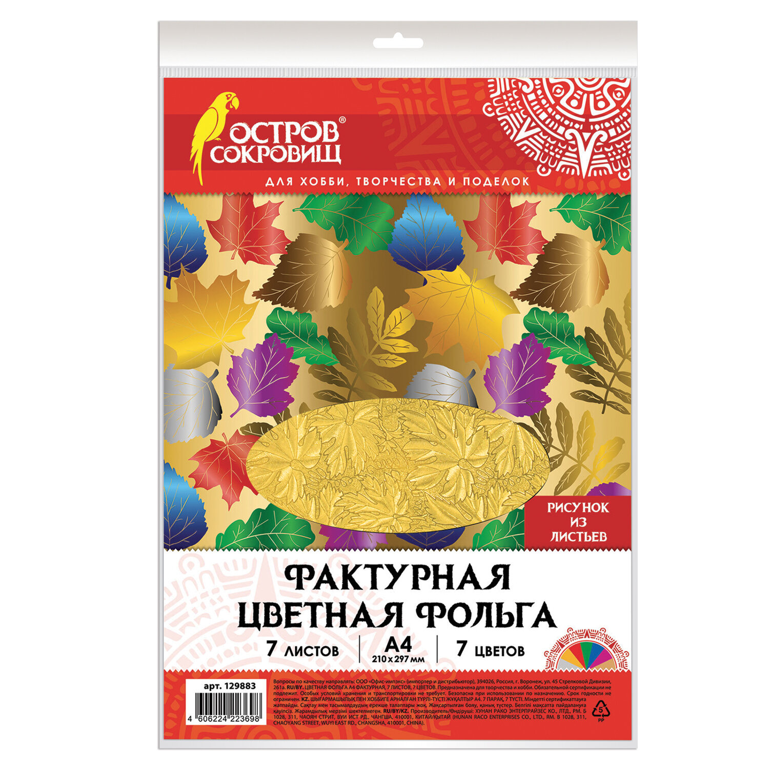 

Цветная фольга А4, ФАКТУРНАЯ, 7 л 7 цв, ЛИСТЬЯ, ОСТРОВ СОКРОВИЩ, 205х255 мм, 129883