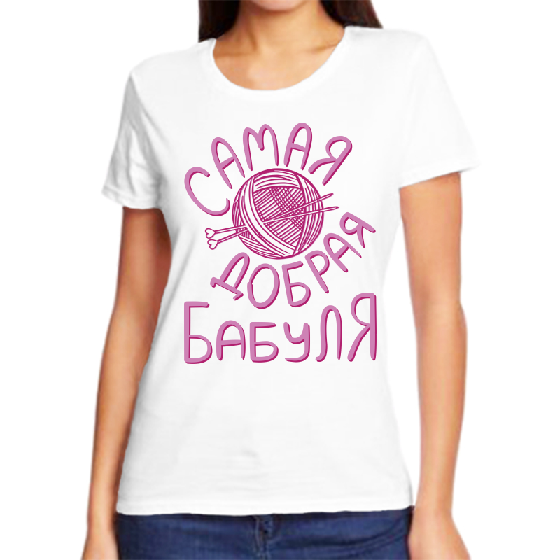 

Футболка женская белая 64 р-р самая добрая бабуля, Белый, fzh_samaya_dobraya_babulya
