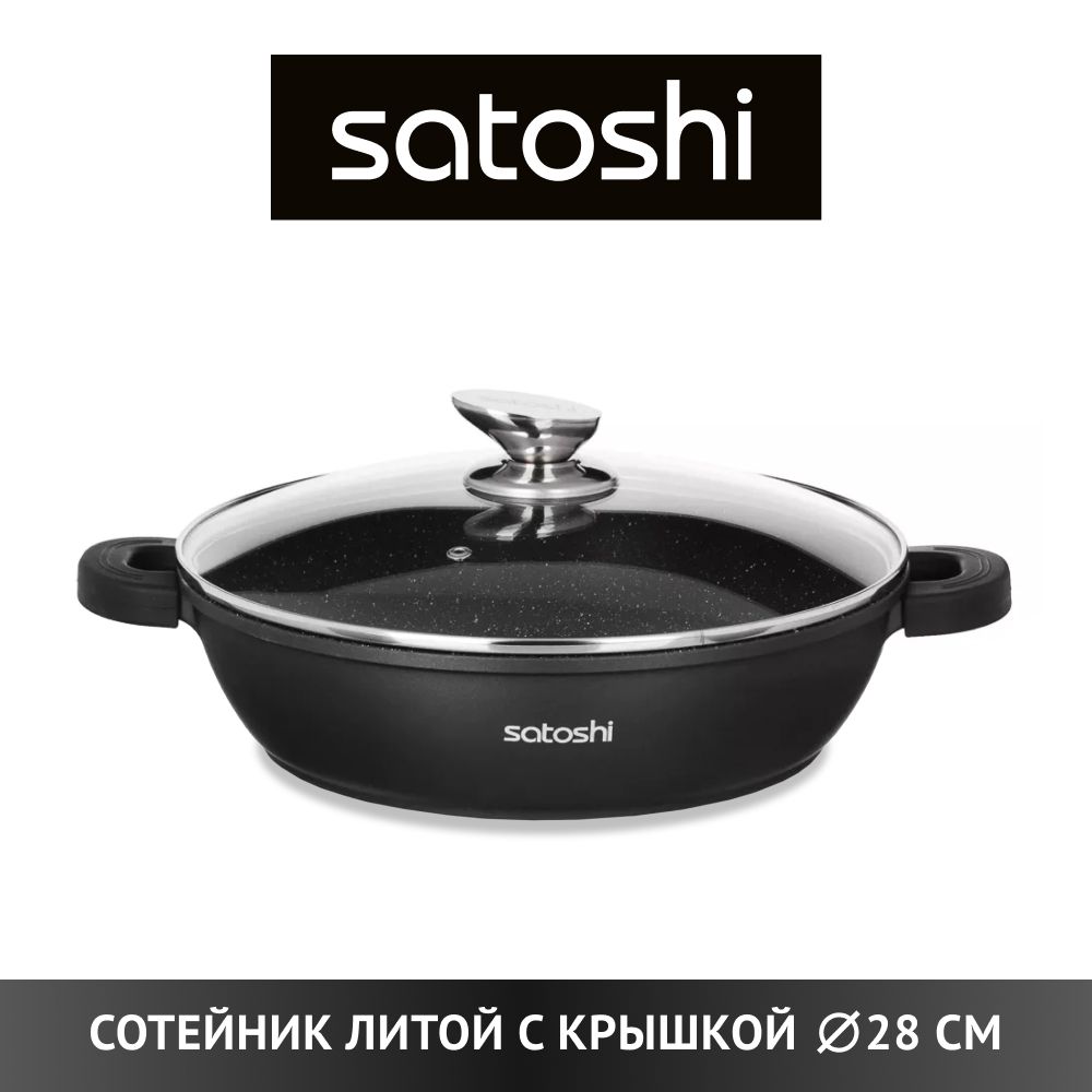 Сотейник Satoshi 28 см 4,3л. Satoshi крышка стекло/силикон с ручкой, 24см, 3 цвета 848-055.