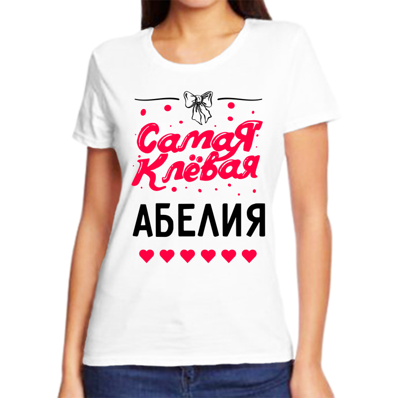 

Футболка женская белая 48 р-р самая клевая абелия, Белый, fzh_samaya_klevaya_abeliya