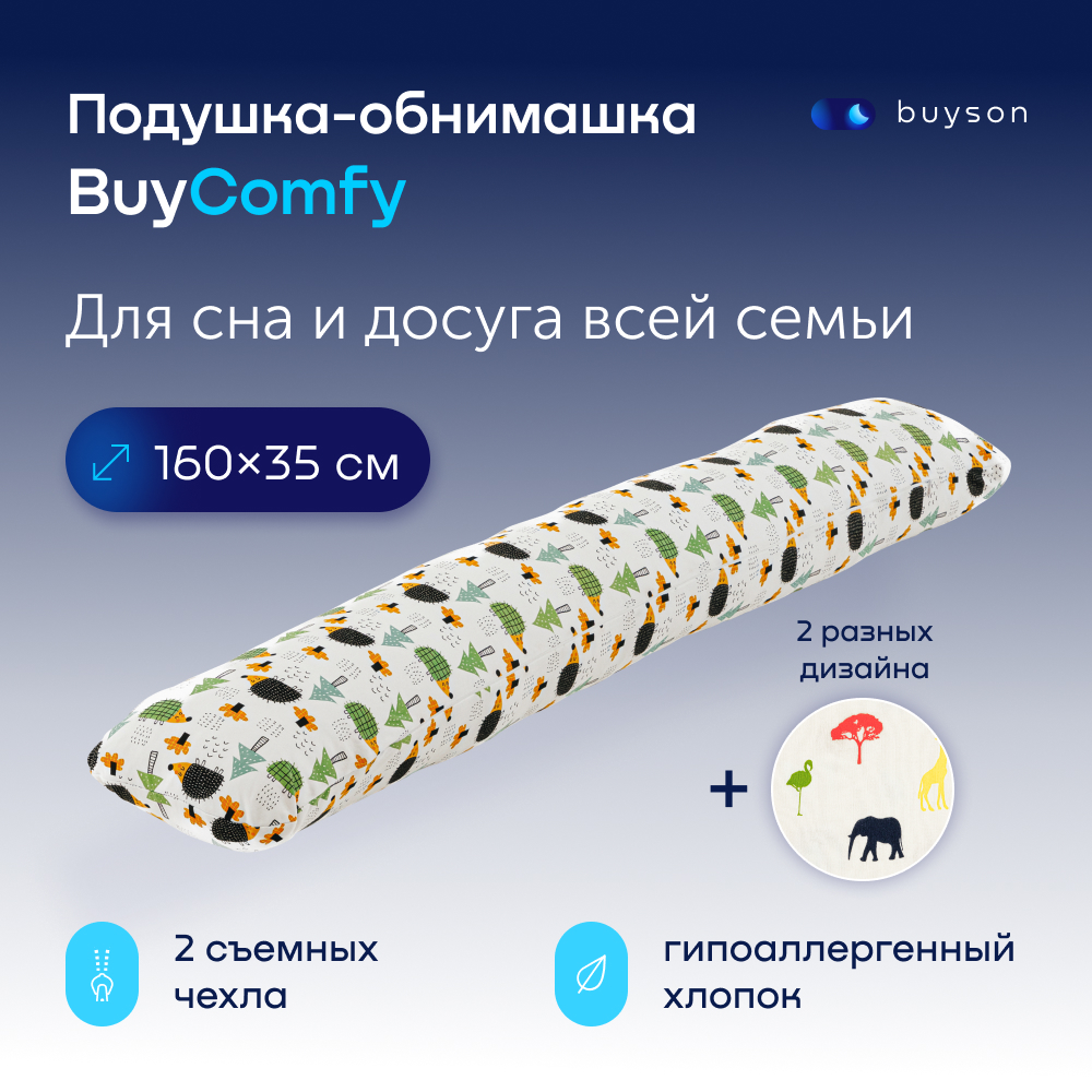 Подушка-обнимашка 160х35, buyson BuyComfy Forest (2 чехла) для взрослых, детей, беременных бежевый