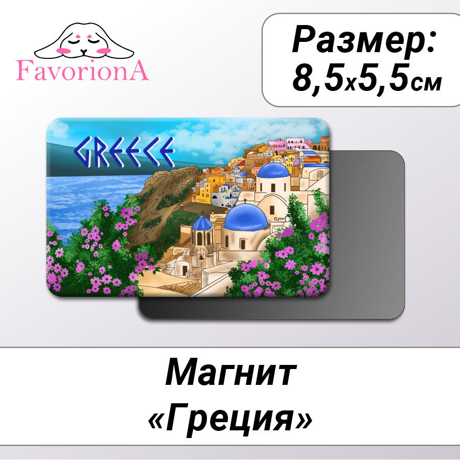 Магнит сувенирный Favoriona MAV-0244