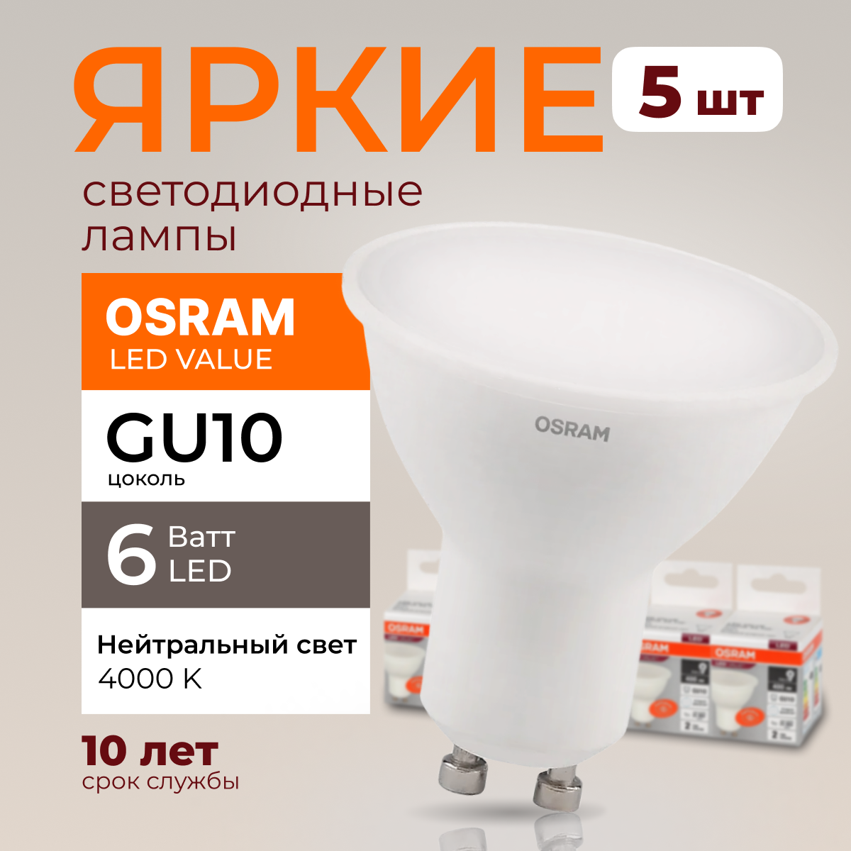 

Светодиодная лампочка OSRAM GU10 6 Ватт 4000К PAR16 480лм 5шт, LED Value