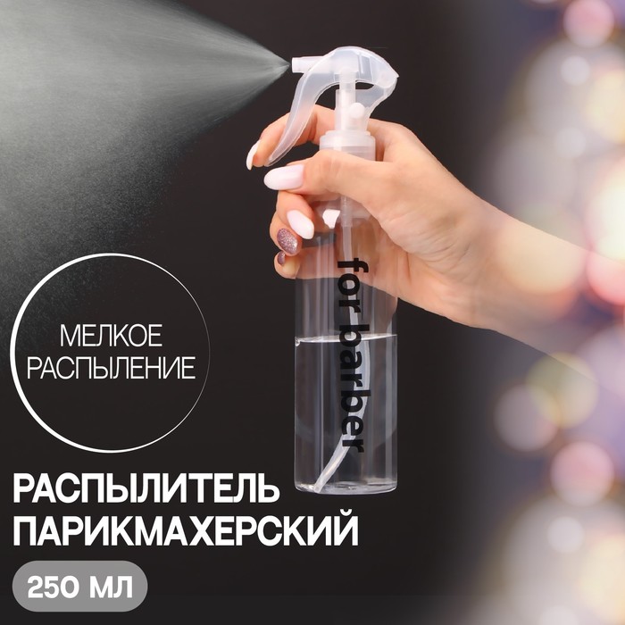 

Распылитель парикмахерский Queen Fair Barber прозрачный, 250 мл, For barber