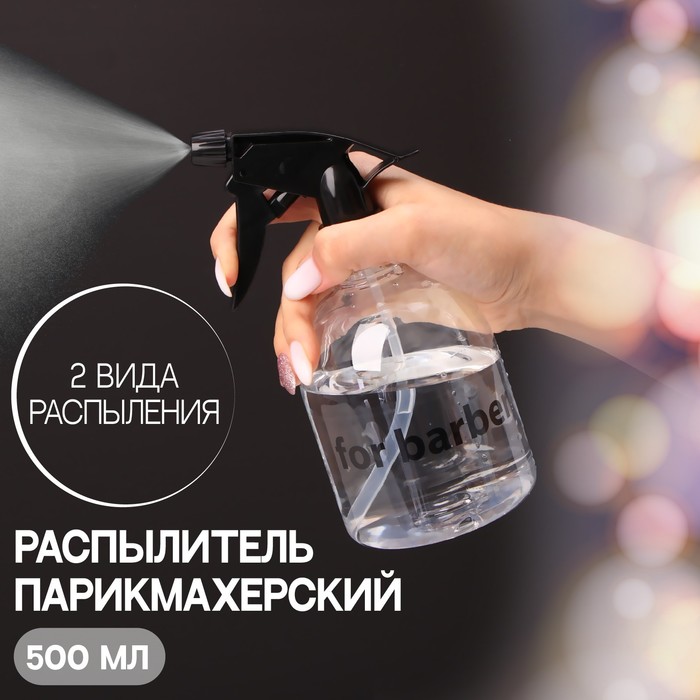 

Распылитель парикмахерский «Barber», 500 мл, цвет прозрачный, For barber