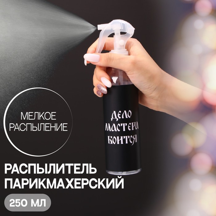 

Распылитель парикмахерский «Дело мастера боится», 250 мл, цвет прозрачный, For barber