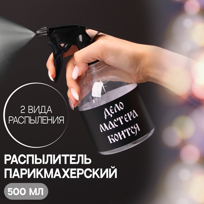 

Распылитель парикмахерский «Дело мастера боится», 500 мл, цвет прозрачный, For barber