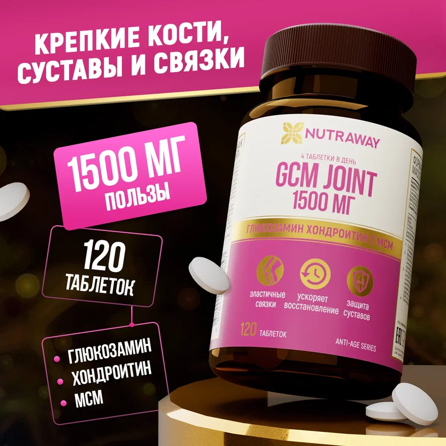 Глюкозамин Ходроитин МСМ NUTRAWAY GCM JOINТ таблетки 120 шт.