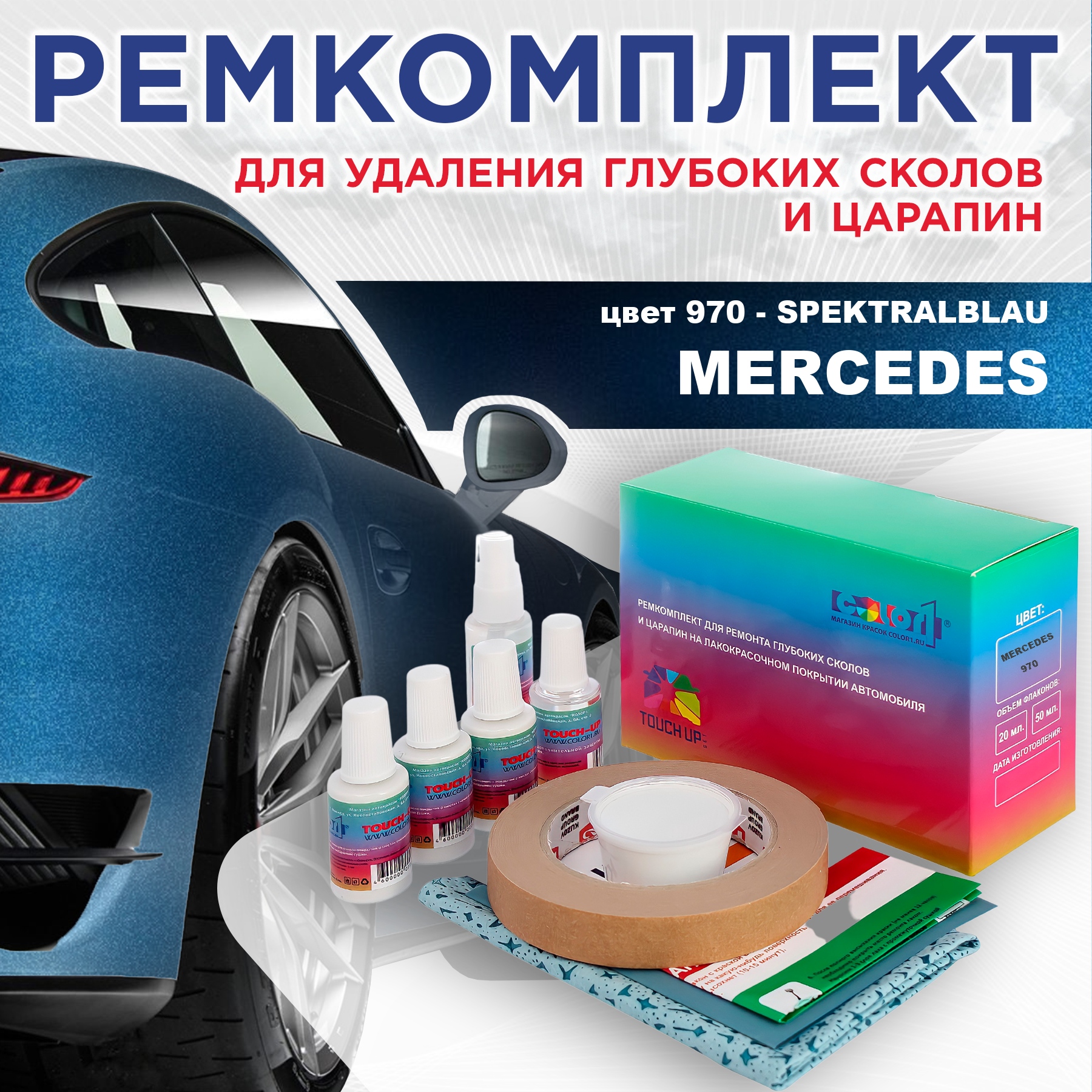 

Ремкомплект для ремонта сколов и царапин COLOR1 для MERCEDES, цвет 970 - SPEKTRALBLAU, Бесцветный