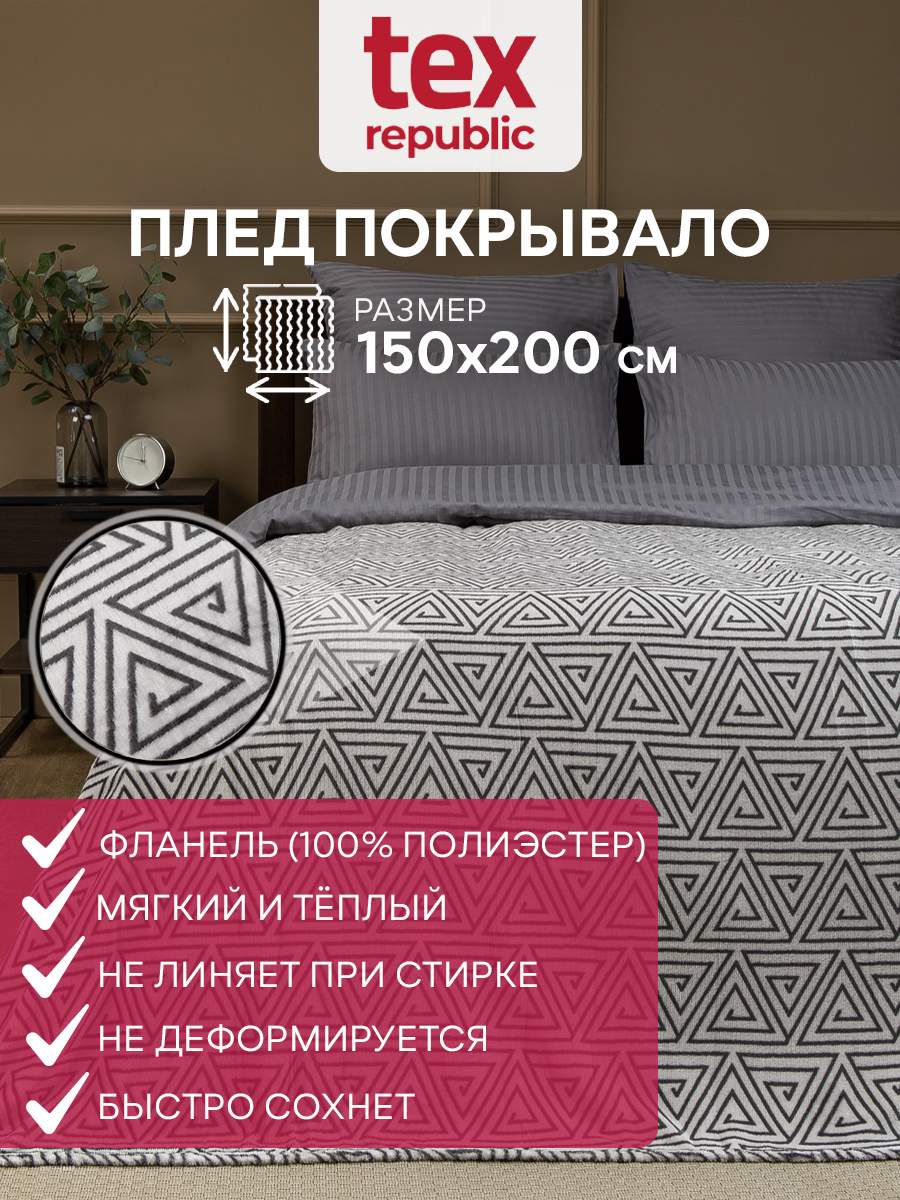 Плед 150х200 TexRepublic Absolute Греция треугол. велсофт Серый 1,5 спальный