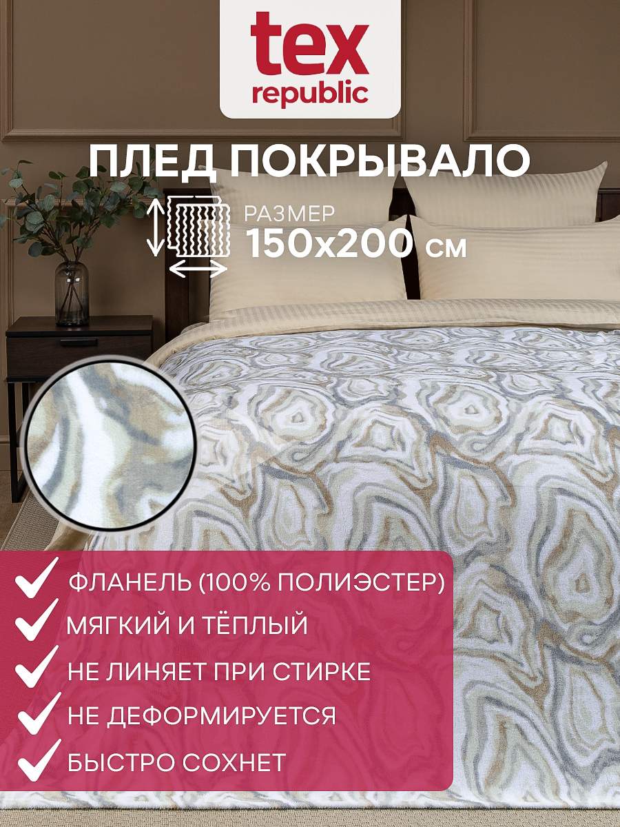 

Плед 150х200 TexRepublic Absolute Минерал велсофт Серый бежевый белый 1,5 спальный, Плед фланель печатный скрутка 1,5