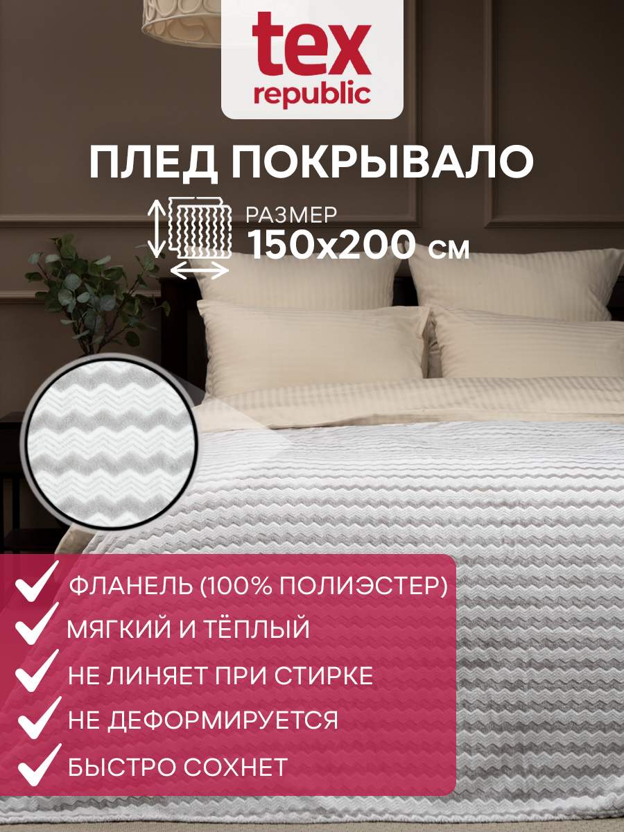 Плед 150х200 TexRepublic Absolute Зигзаг двухцветный велсофт Серый 15 спальный 2099₽