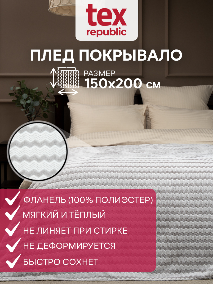 Плед TexRepublic Absolute flannel 150х200 см покрывало велсофт принт зигзаг серый