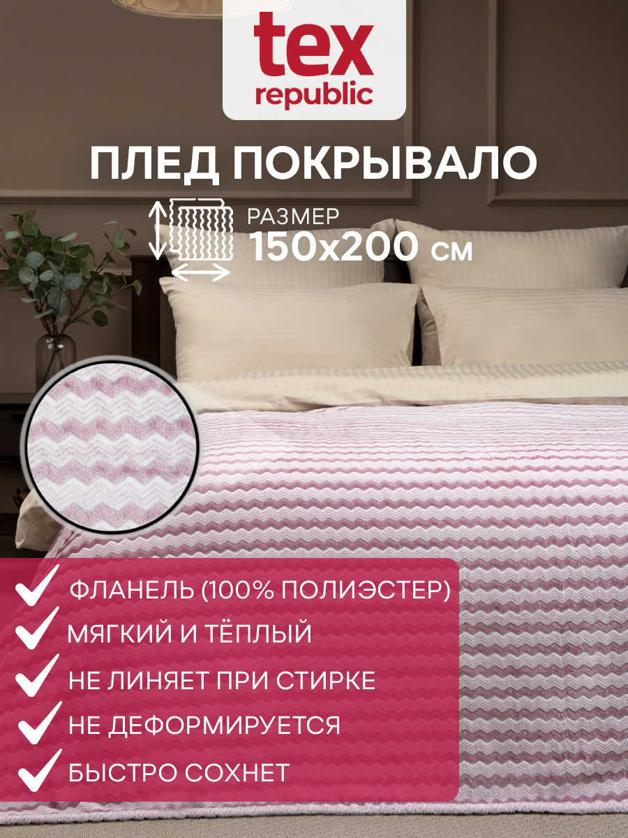 Плед TexRepublic Absolute flannel 150х200 см покрывало велсофт принт зигзаг сиреневый
