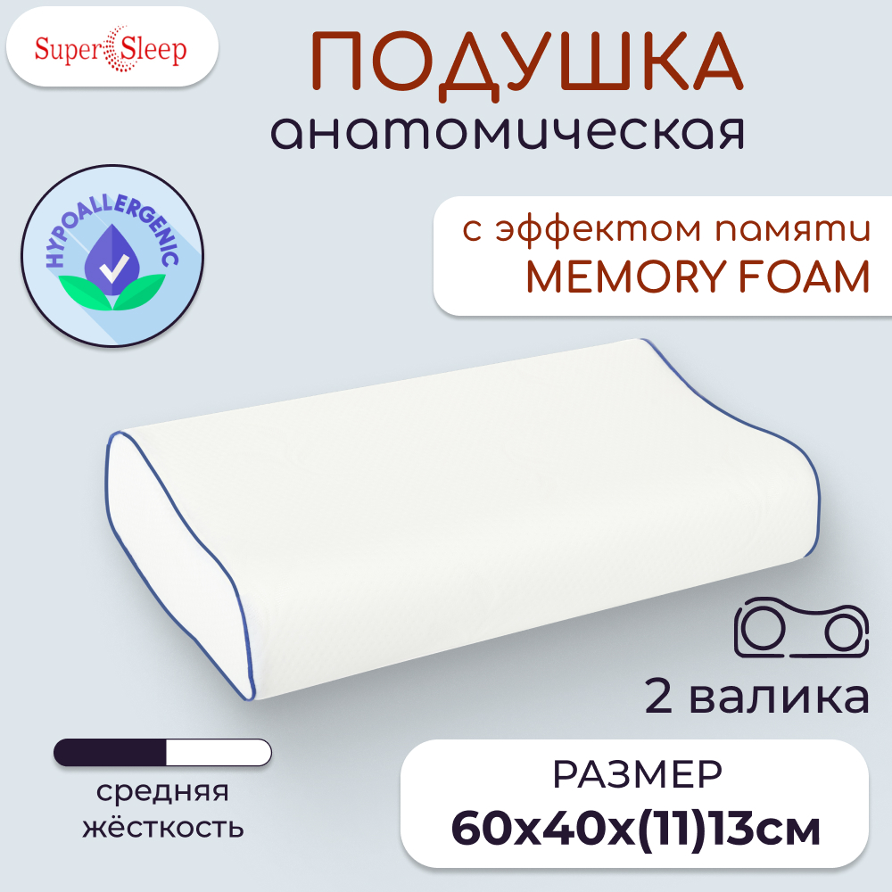 Подушка ортопедическая с эффектом памяти SUPERSLEEP, 60*40 см, валики высотой 11 и 13см