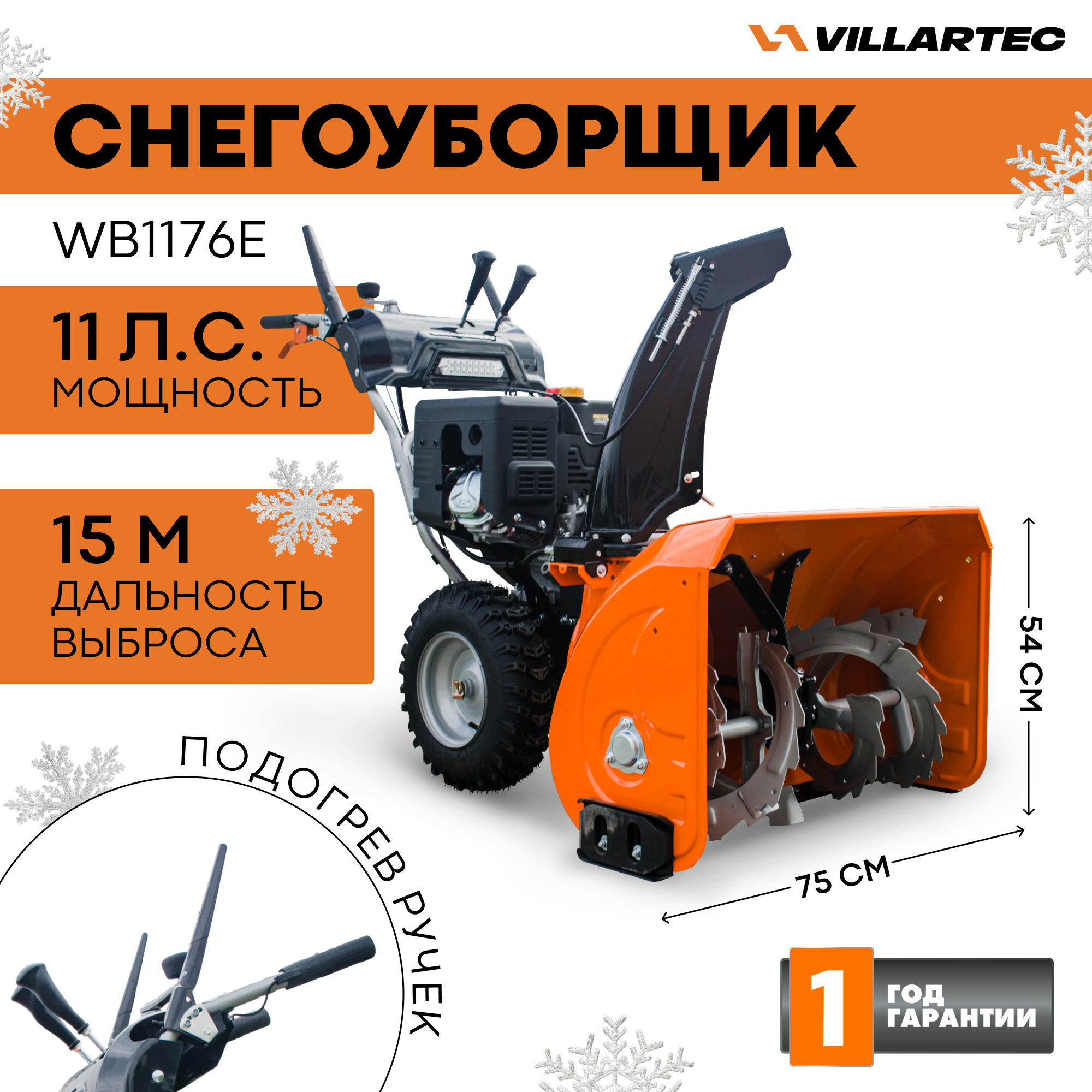 Снегоуборщик бензиновый VILLARTEC WB1176E
