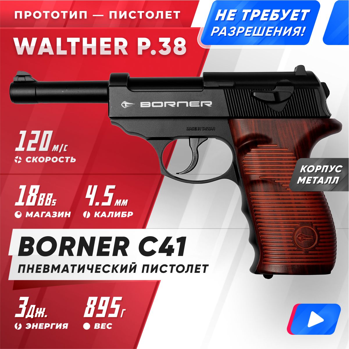 Пневматический пистолет Borner C41 45 мм 24332₽