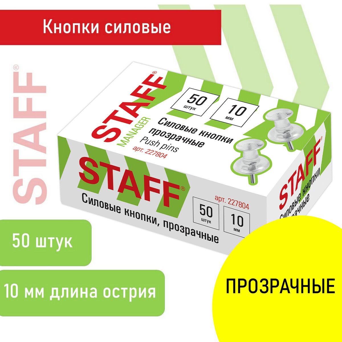 Силовые кнопки-гвоздики прозрачные STAFF Manager 50 шт в картонной коробке 227804 528₽