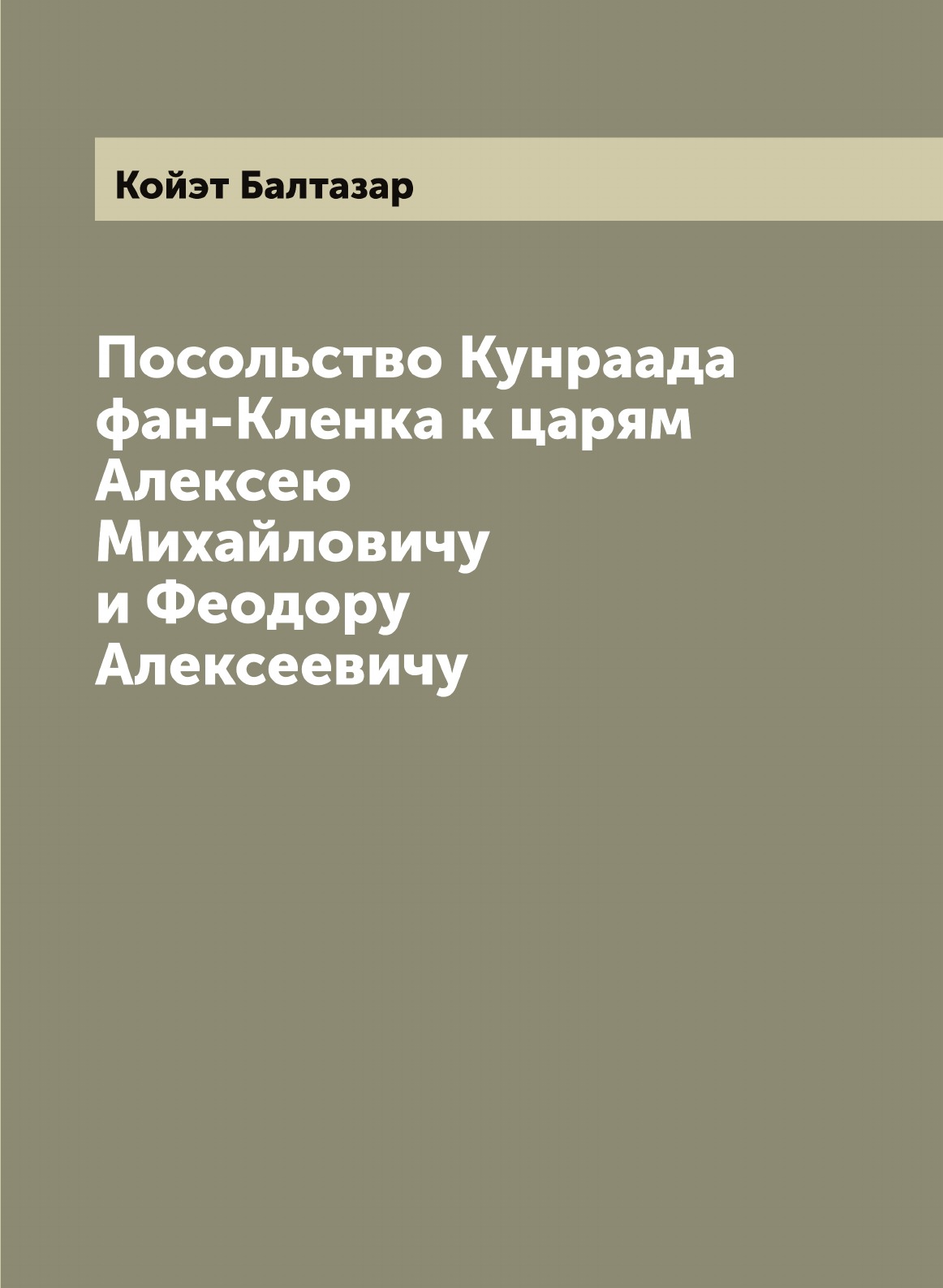 

Посольство Кунраада фан-Кленка к царям Алексею Михайловичу и Феодору Алексеевичу