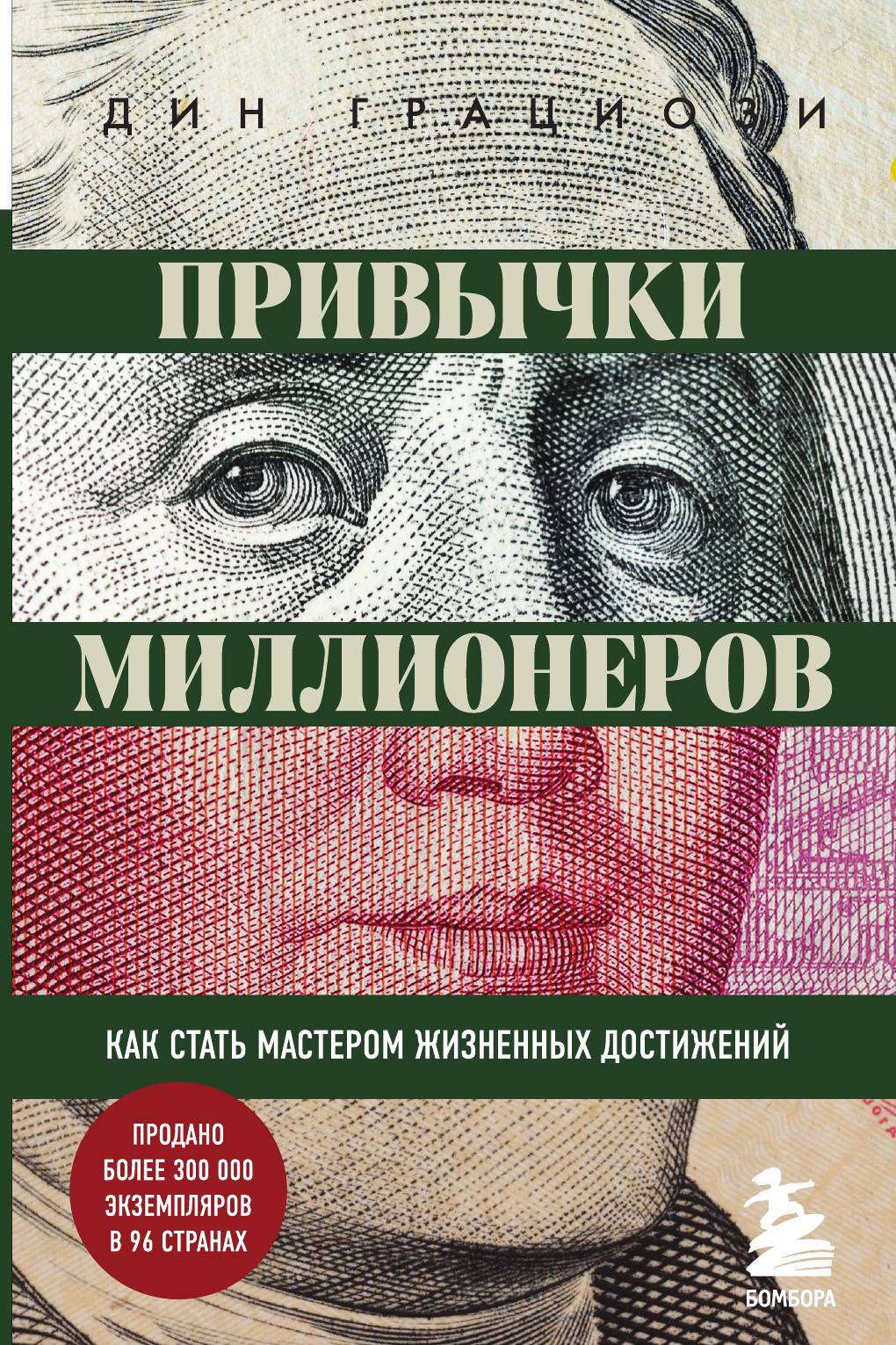 

Привычки миллионеров. Как стать мастером жизненных достижений