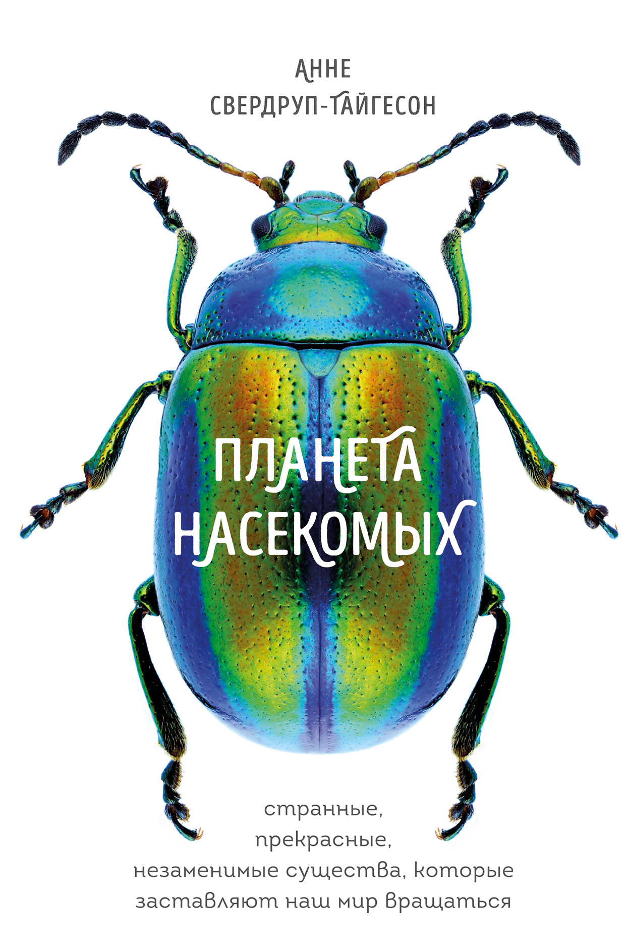

Планета насекомых: странные, прекрасные, незаменимые существа