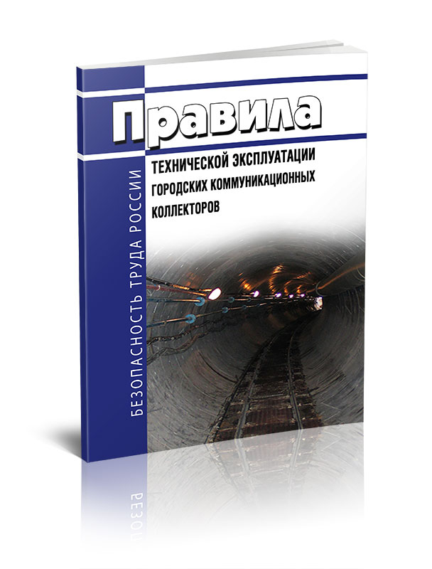 

Правила технической эксплуатации городских коммуникационных коллекторов