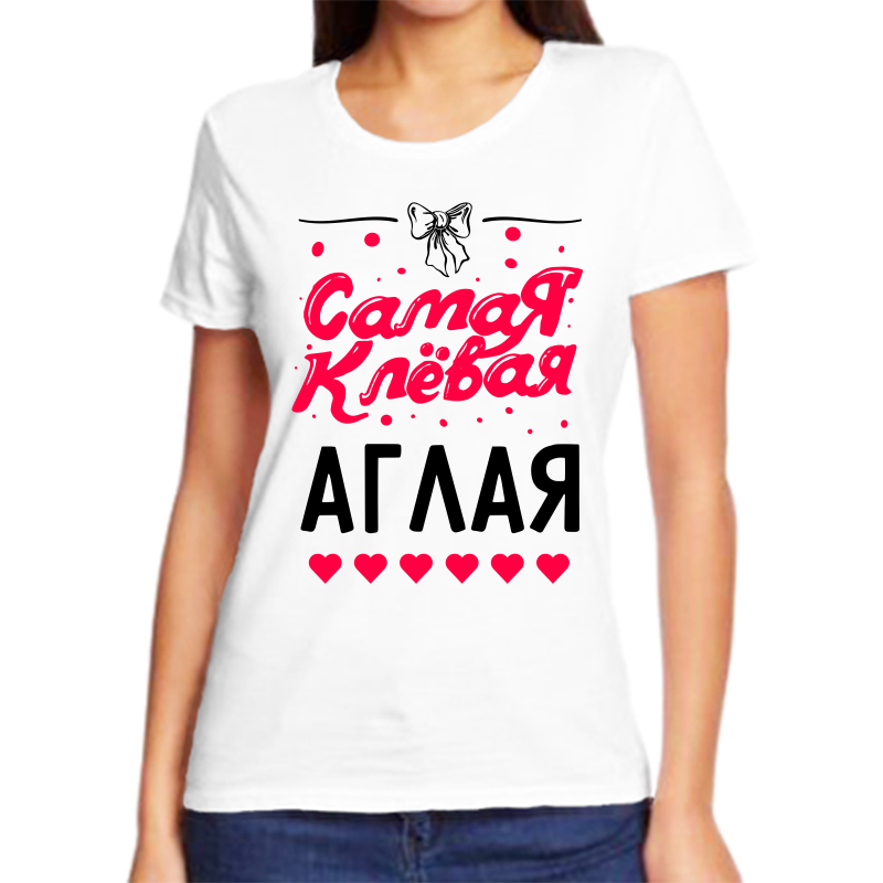 

Футболка женская белая 42 р-р самая клевая аглая, Белый, fzh_samaya_klevaya_aglaya
