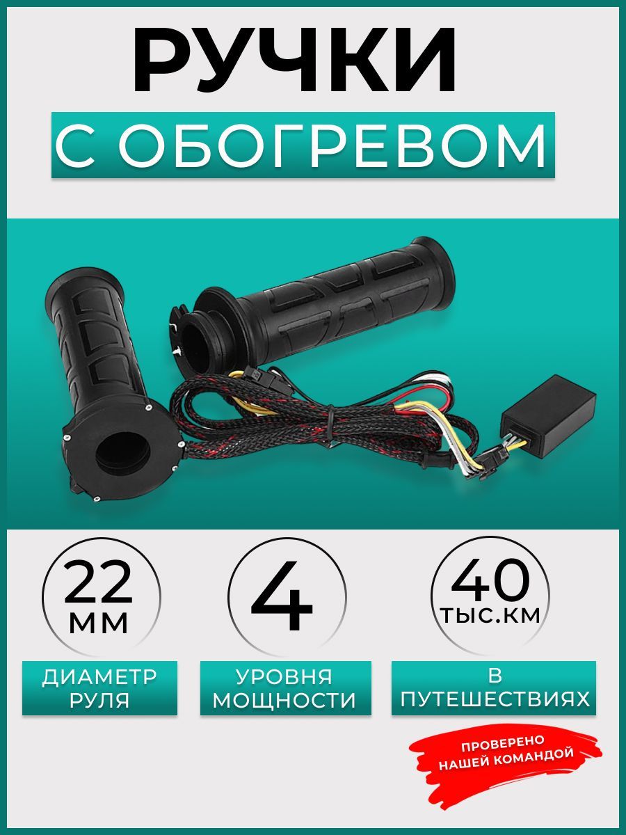 

Ручки руля грипсы с подогревом для мотоцикла, Черный, AVTHG22