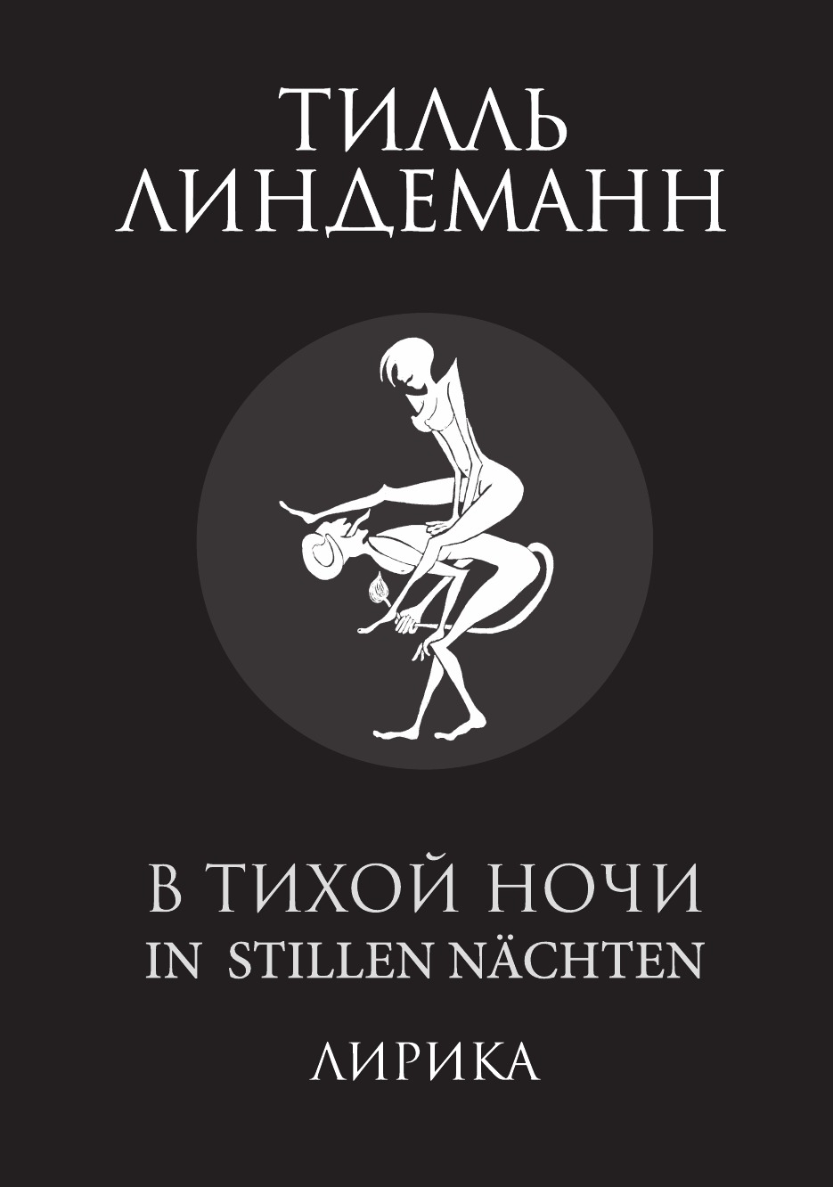

В тихой ночи. Лирика