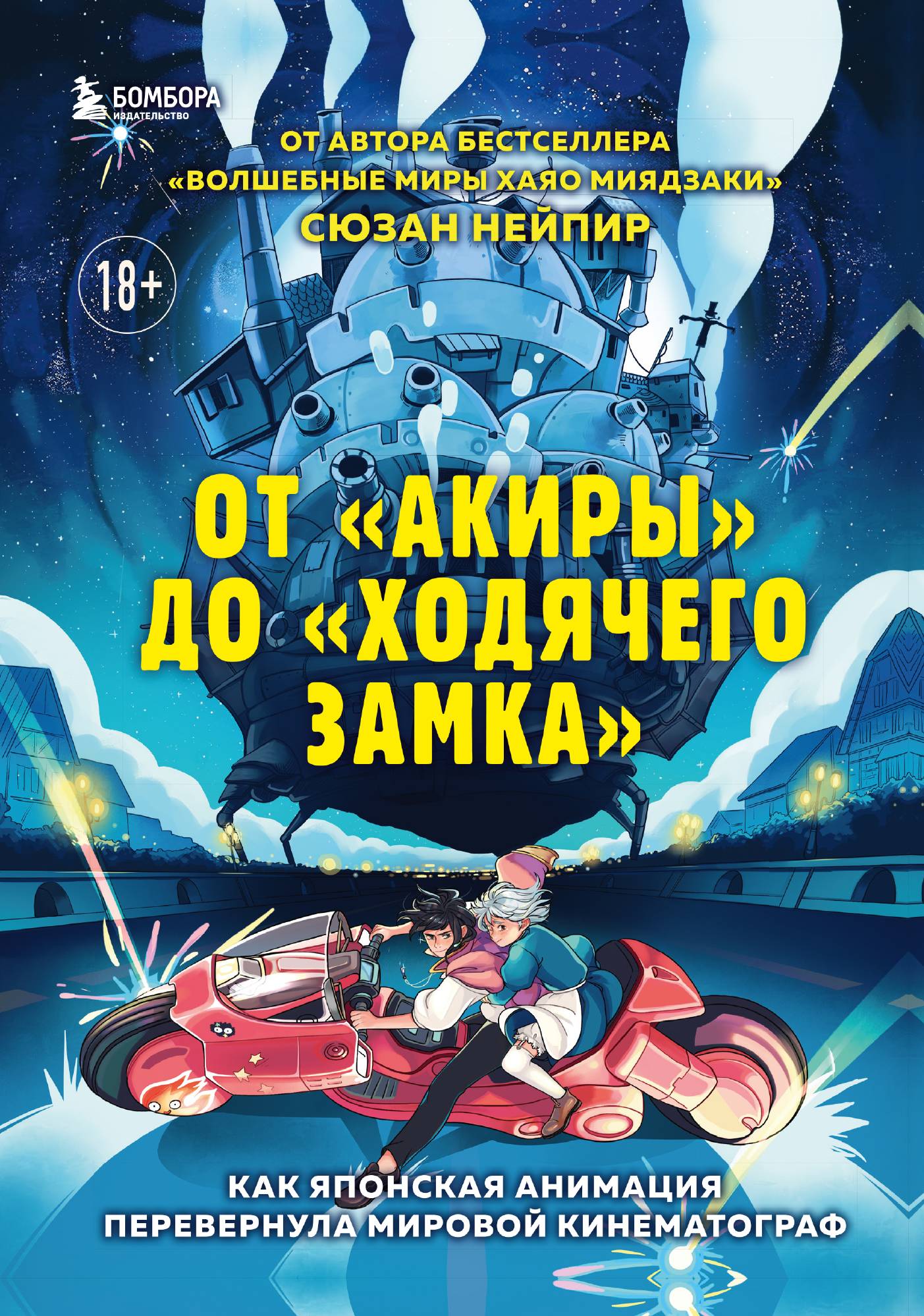 

От "Акиры" до "Ходячего замка". Как японская анимация перевернула мировой кинематограф