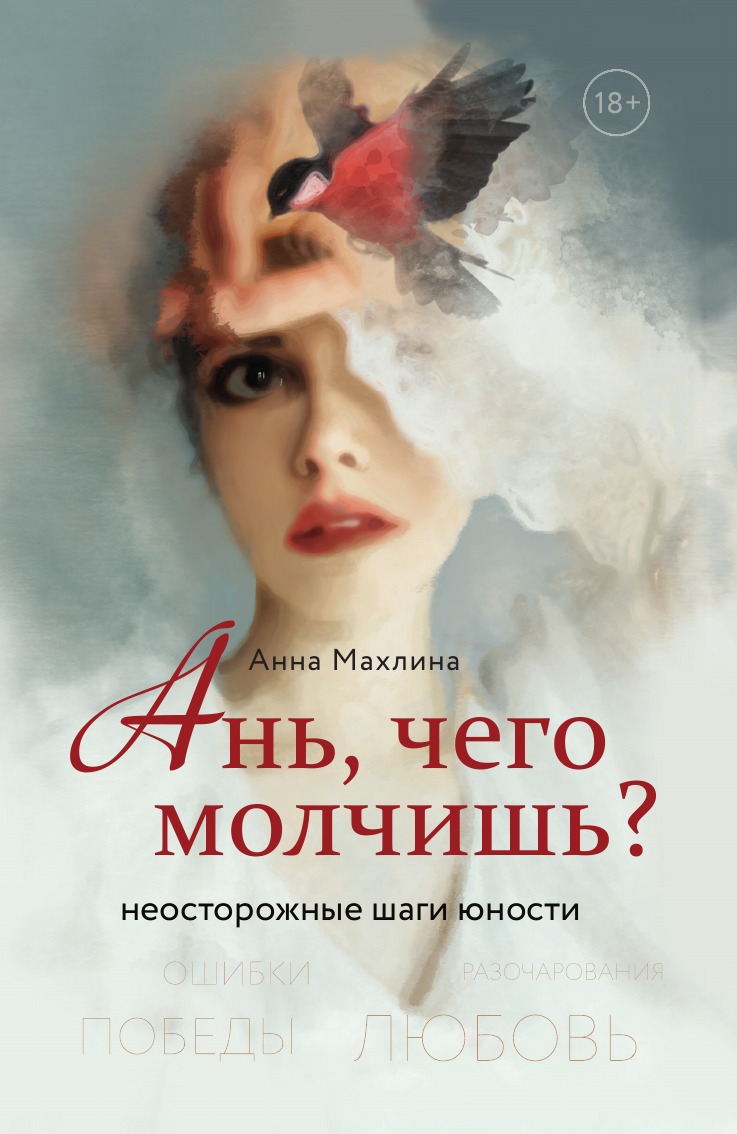 

Ань, чего молчишь Неосторожные шаги юности