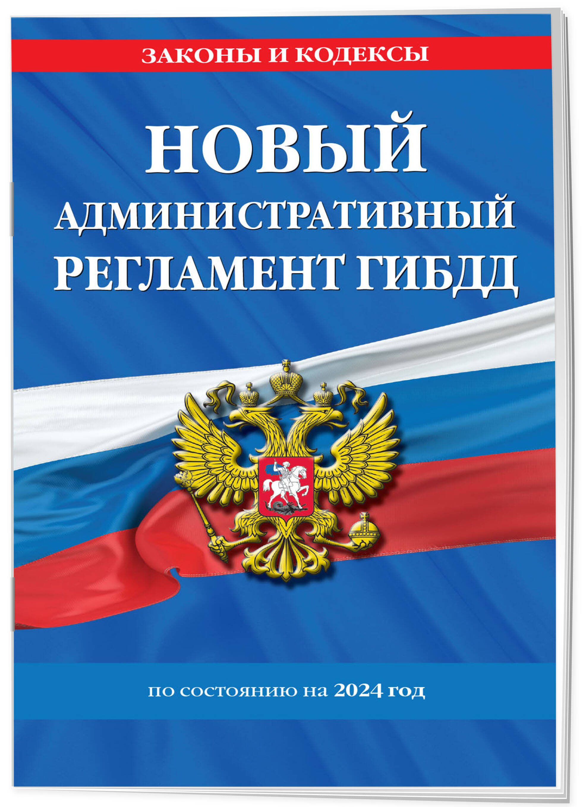 

Новый административный регламент ГИБДД по сост. на 2024 г.