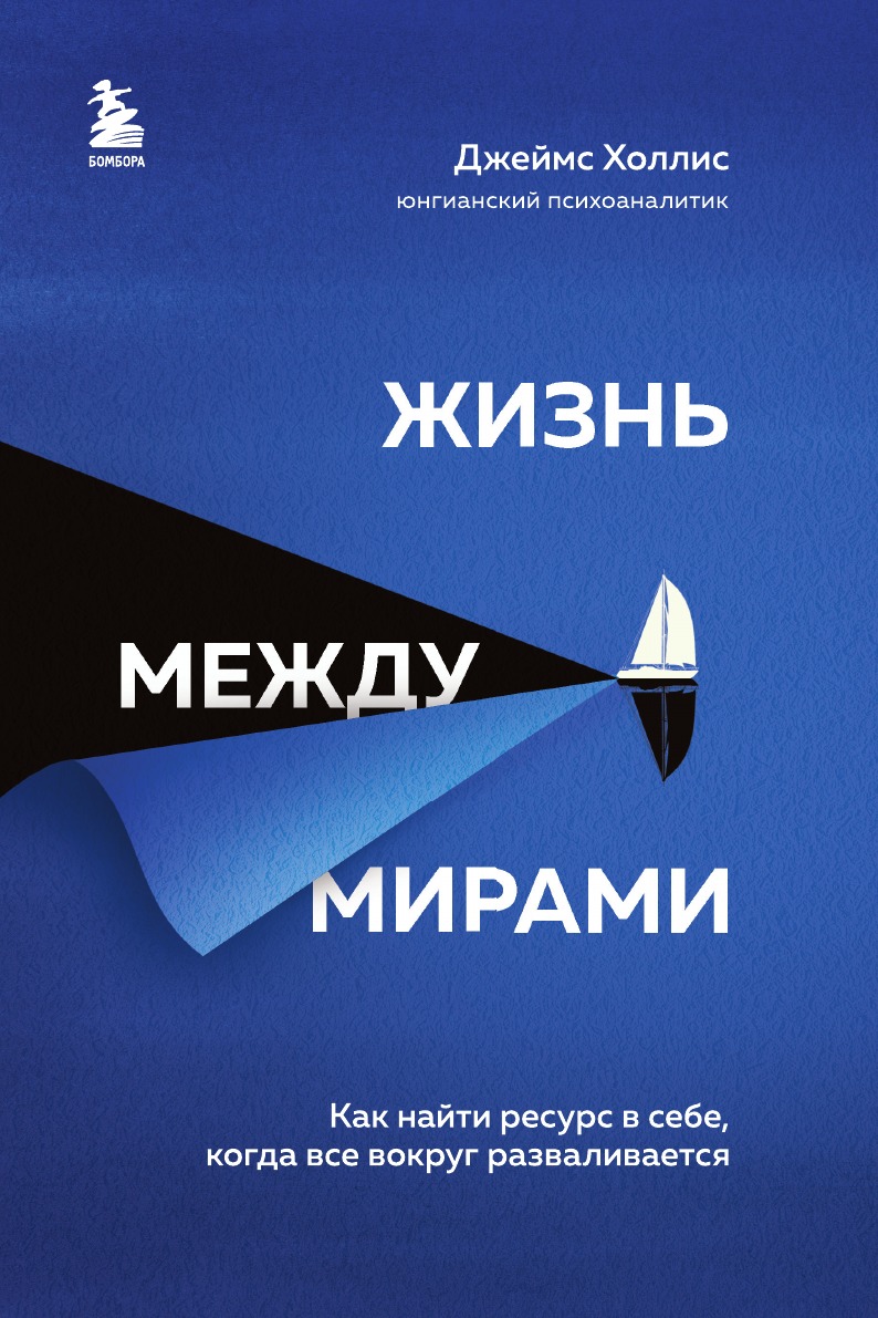 

Жизнь между мирами. Как найти ресурс в себе, когда все вокруг разваливается