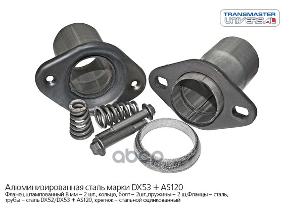 

Демферное Соединение TRANSMASTER UNIVERSAL арт. 4550FJ