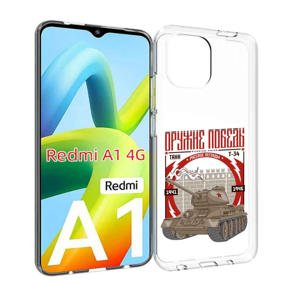 

Чехол MyPads Оружие победы для Xiaomi Redmi A1, Прозрачный, Tocco