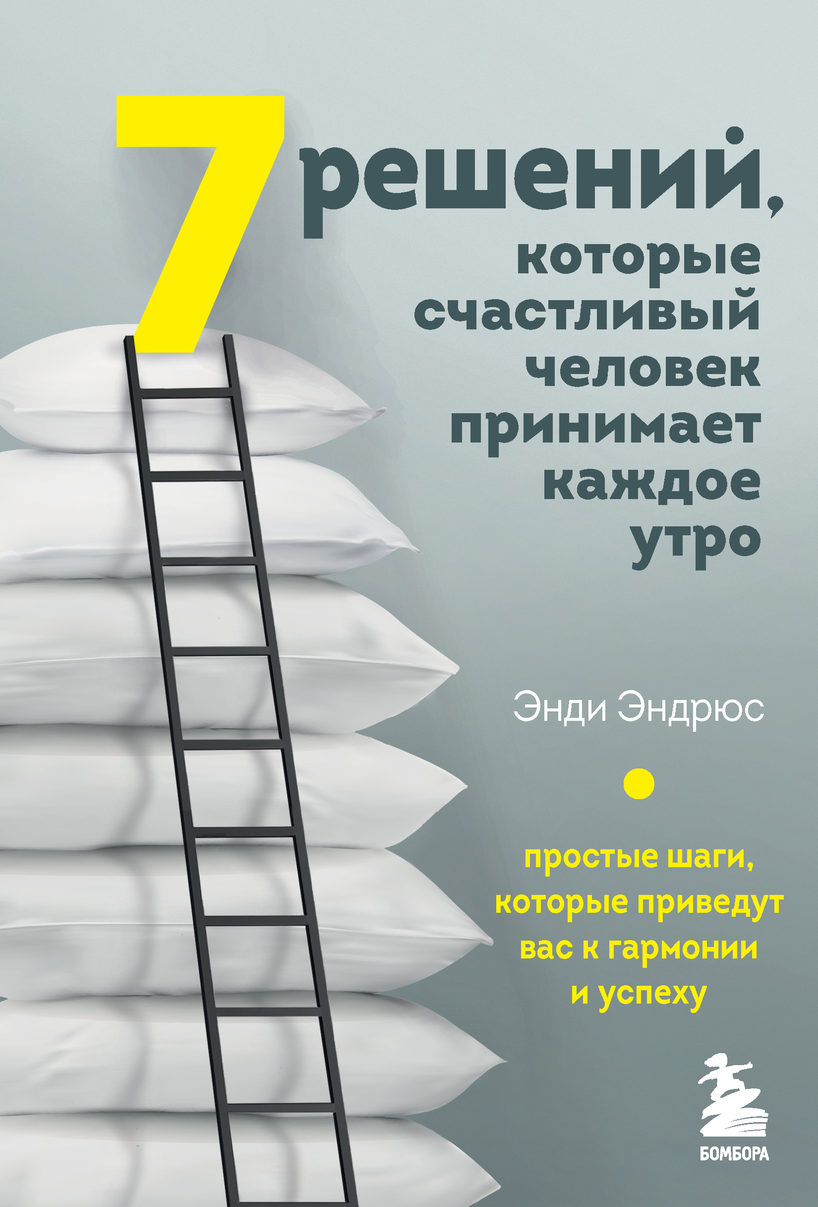 

7 решений, которые счастливый человек принимает каждое утро