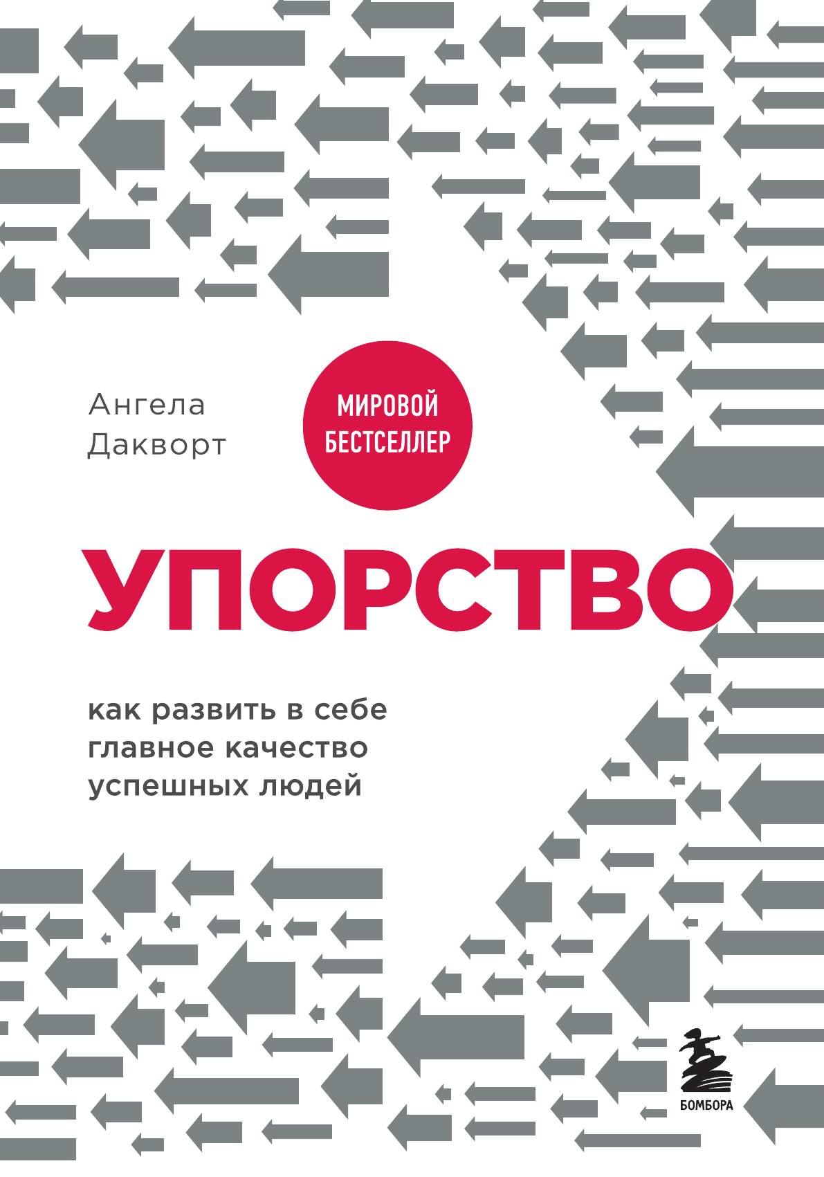 

Упорство. Как развить в себе главное качество успешных людей