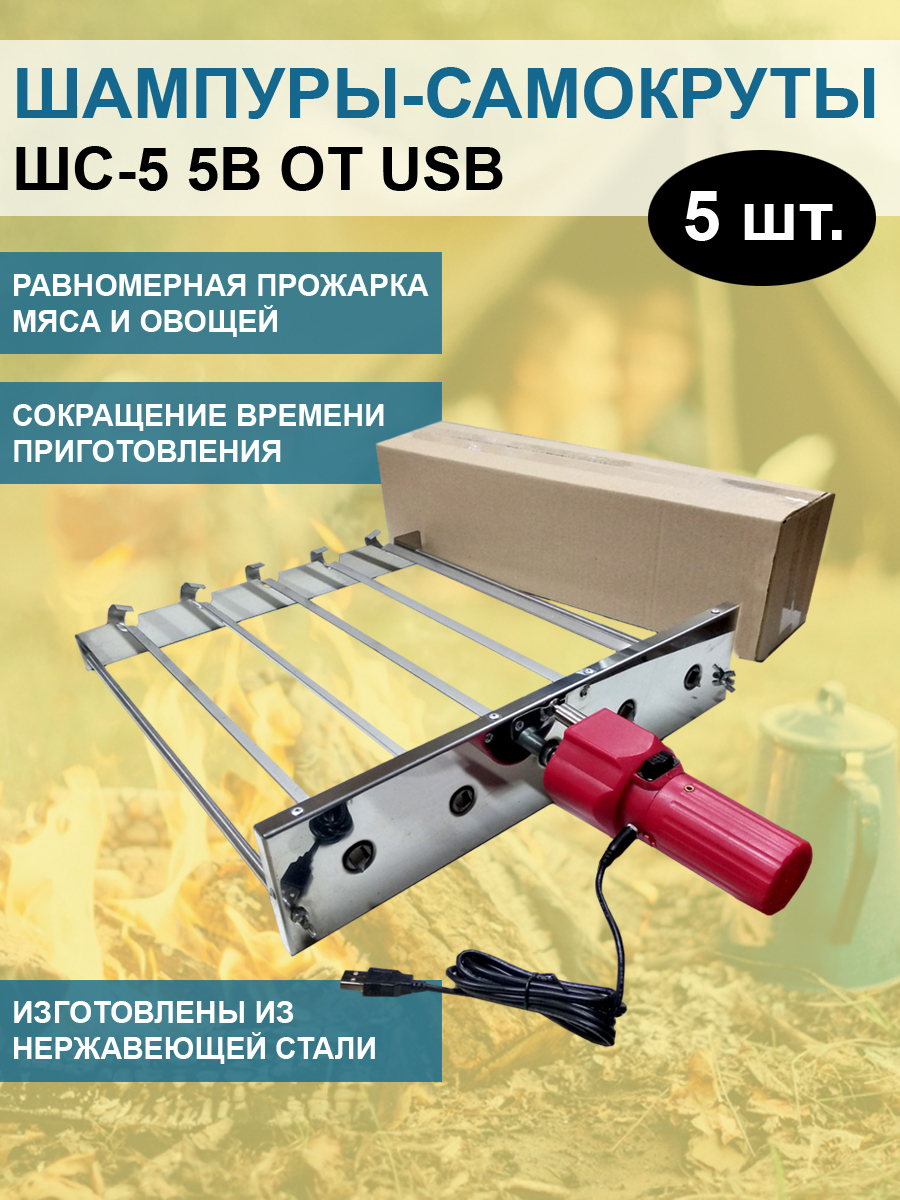 

Шампуры-самокруты ШС-5 5В от USB в коробке, Серебристый